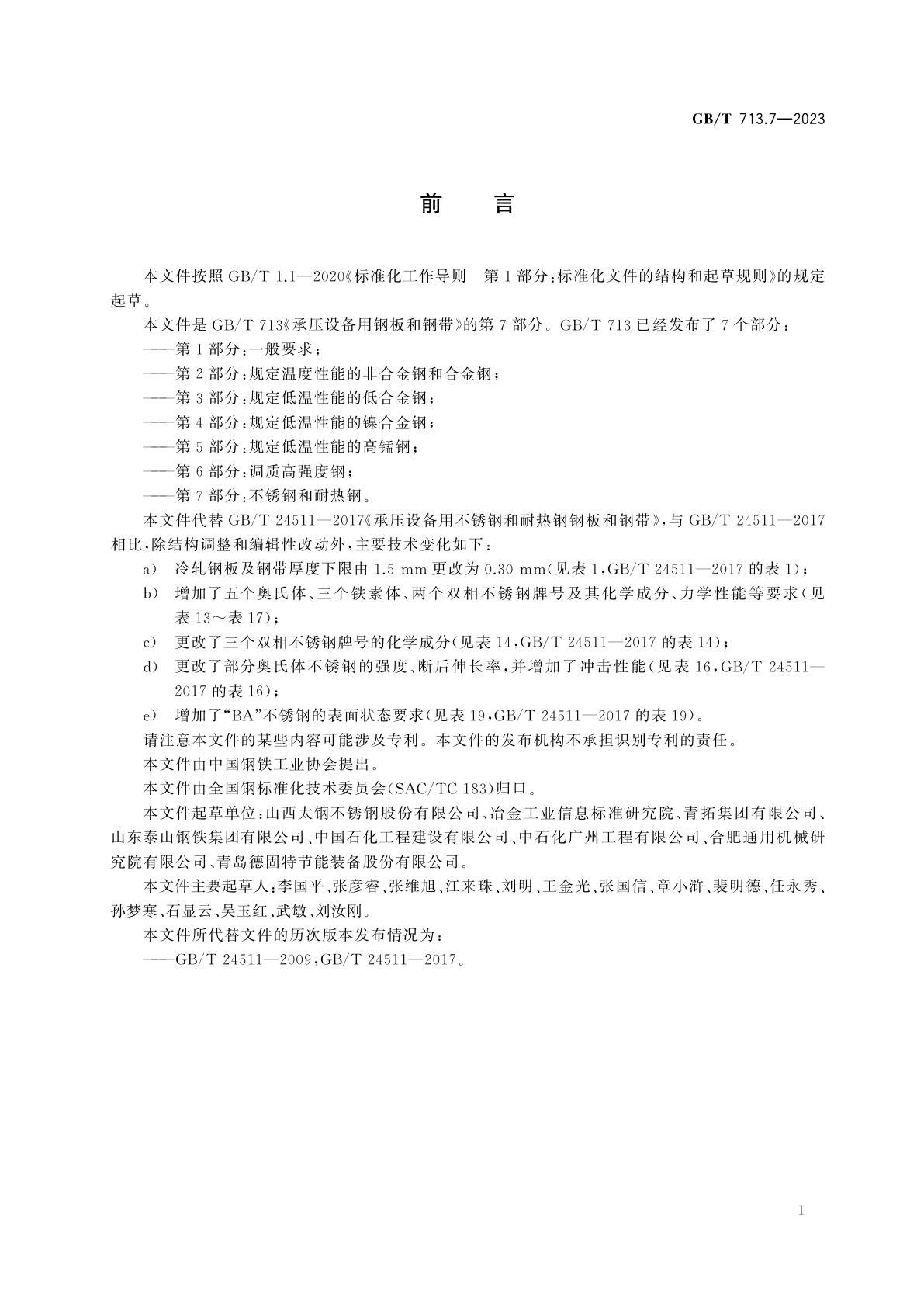 GB/T 713.7-2023 承压设备用钢板和钢带　第7部分：不锈钢和耐热钢