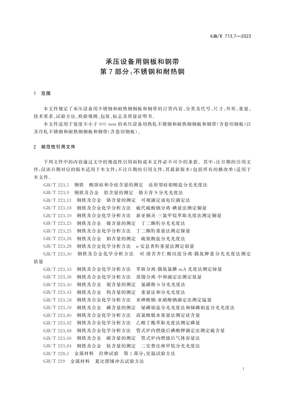GB/T 713.7-2023 承压设备用钢板和钢带　第7部分：不锈钢和耐热钢