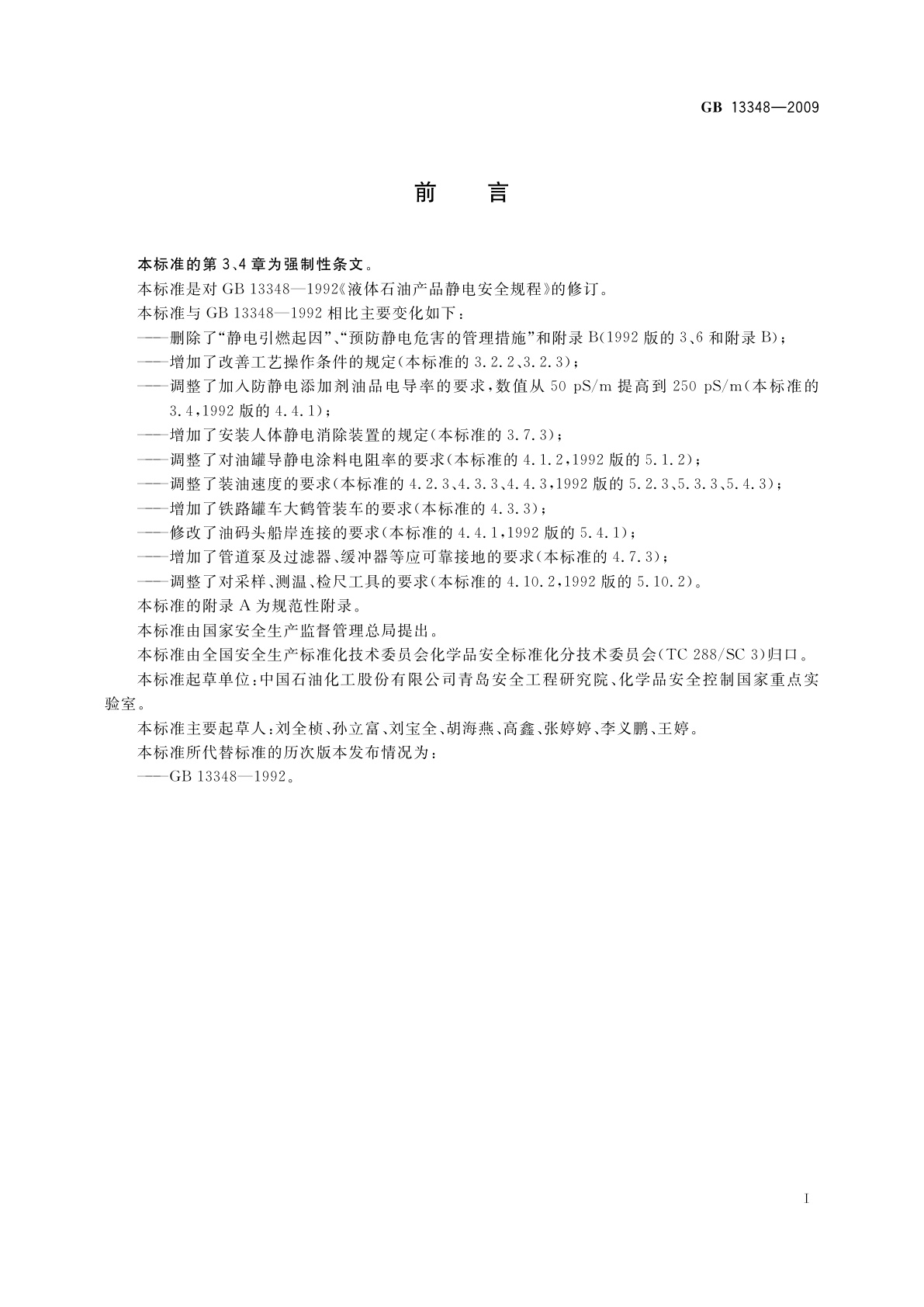 GB 13348-2009 液体石油产品静电安全规程