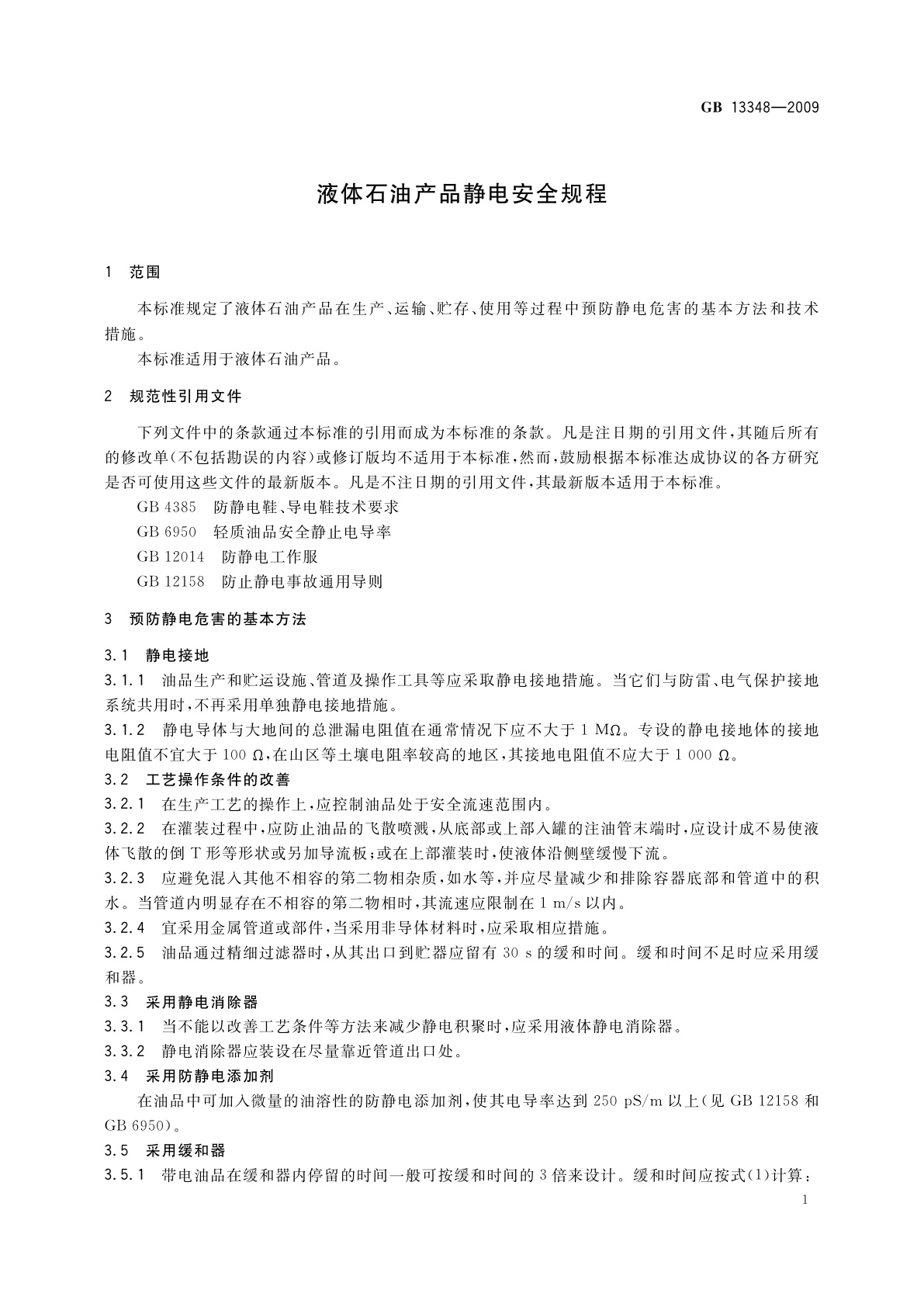 GB 13348-2009 液体石油产品静电安全规程