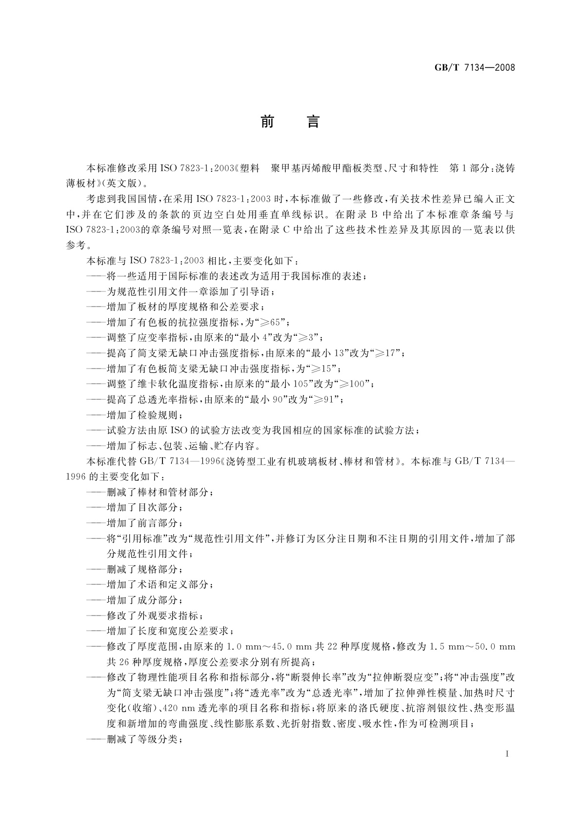 GB/T 7134-2008 浇铸型工业有机玻璃板材
