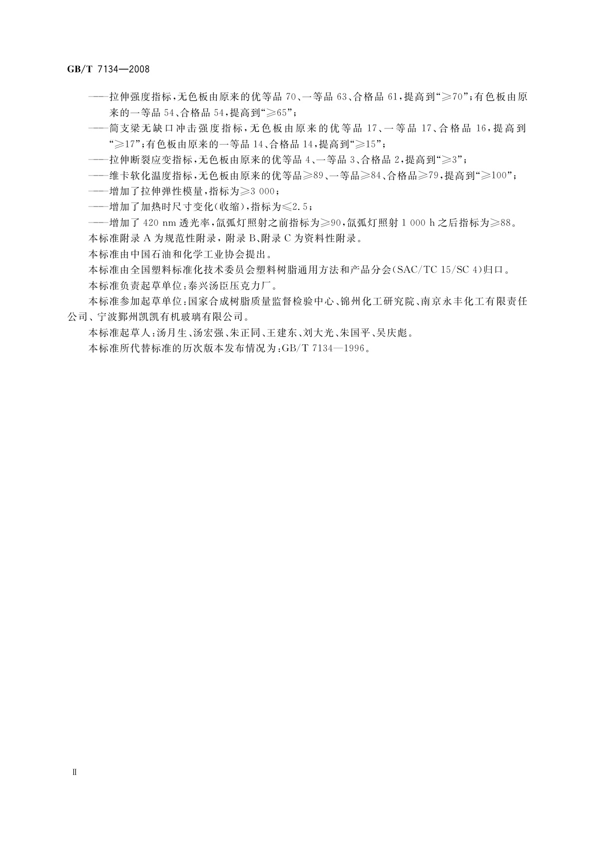 GB/T 7134-2008 浇铸型工业有机玻璃板材