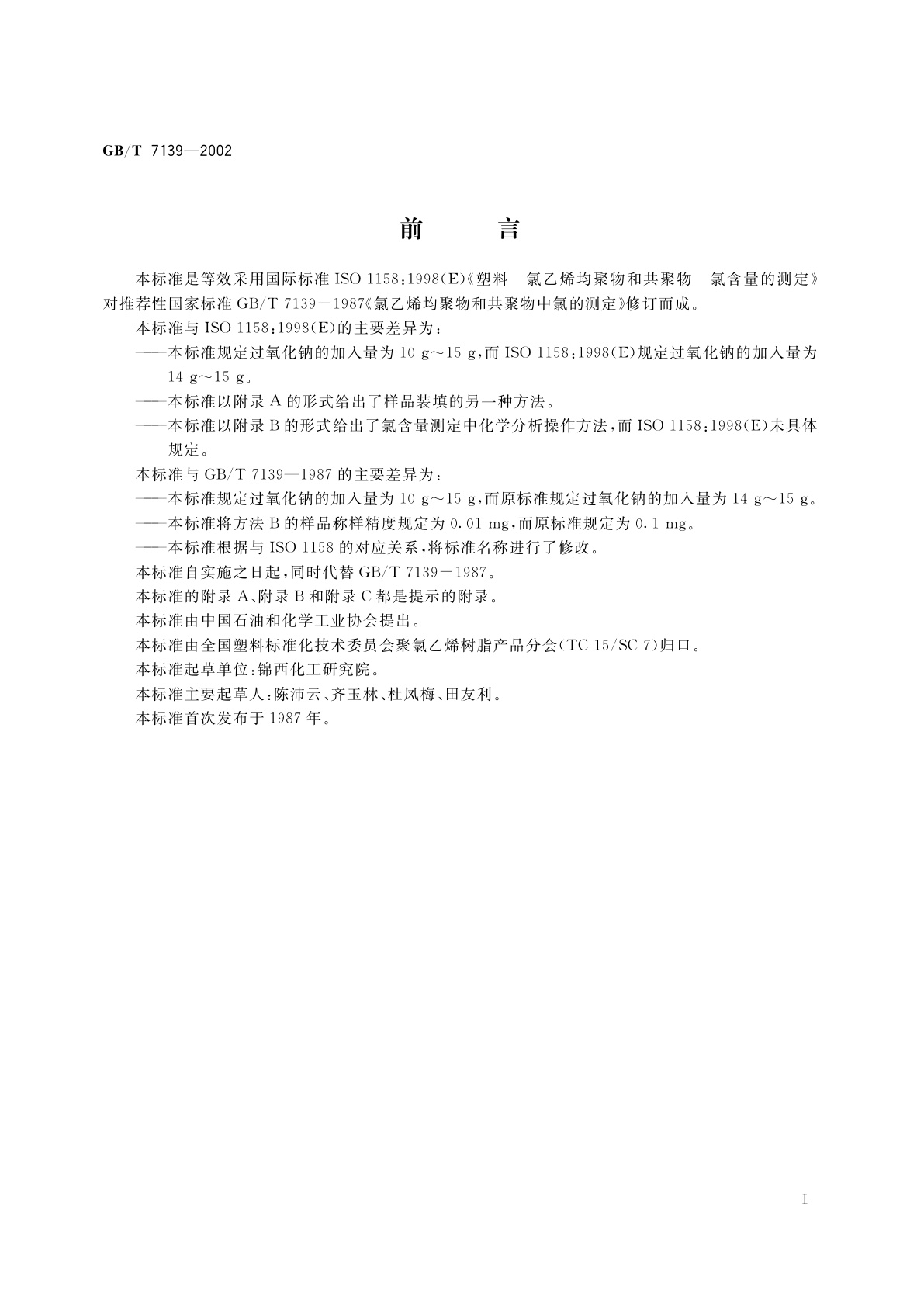 GB/T 7139-2002 塑料　氯乙烯均聚物和共聚物　氯含量的测定