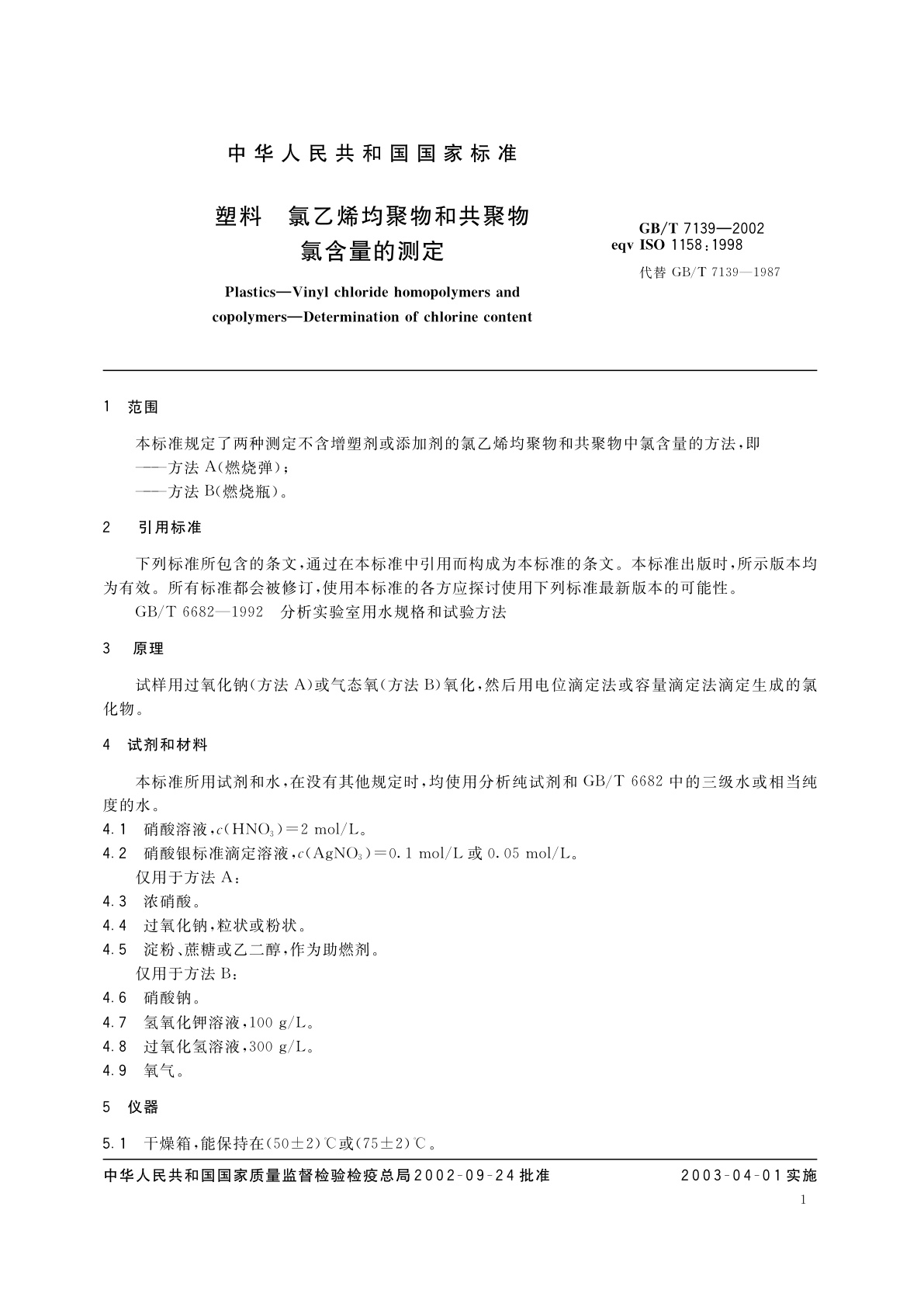 GB/T 7139-2002 塑料　氯乙烯均聚物和共聚物　氯含量的测定