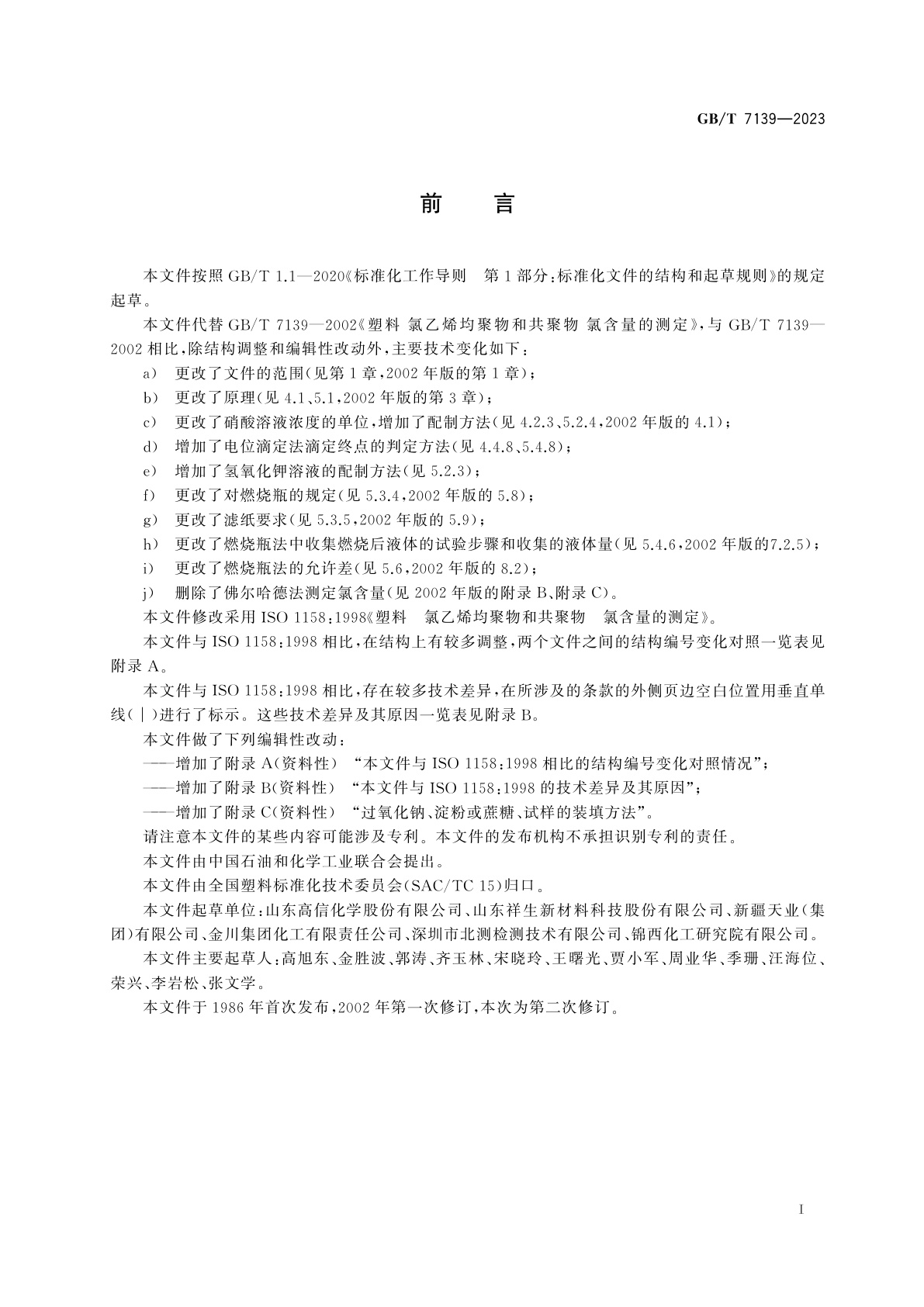 GB/T 7139-2023 塑料　氯乙烯均聚物和共聚物　氯含量的测定