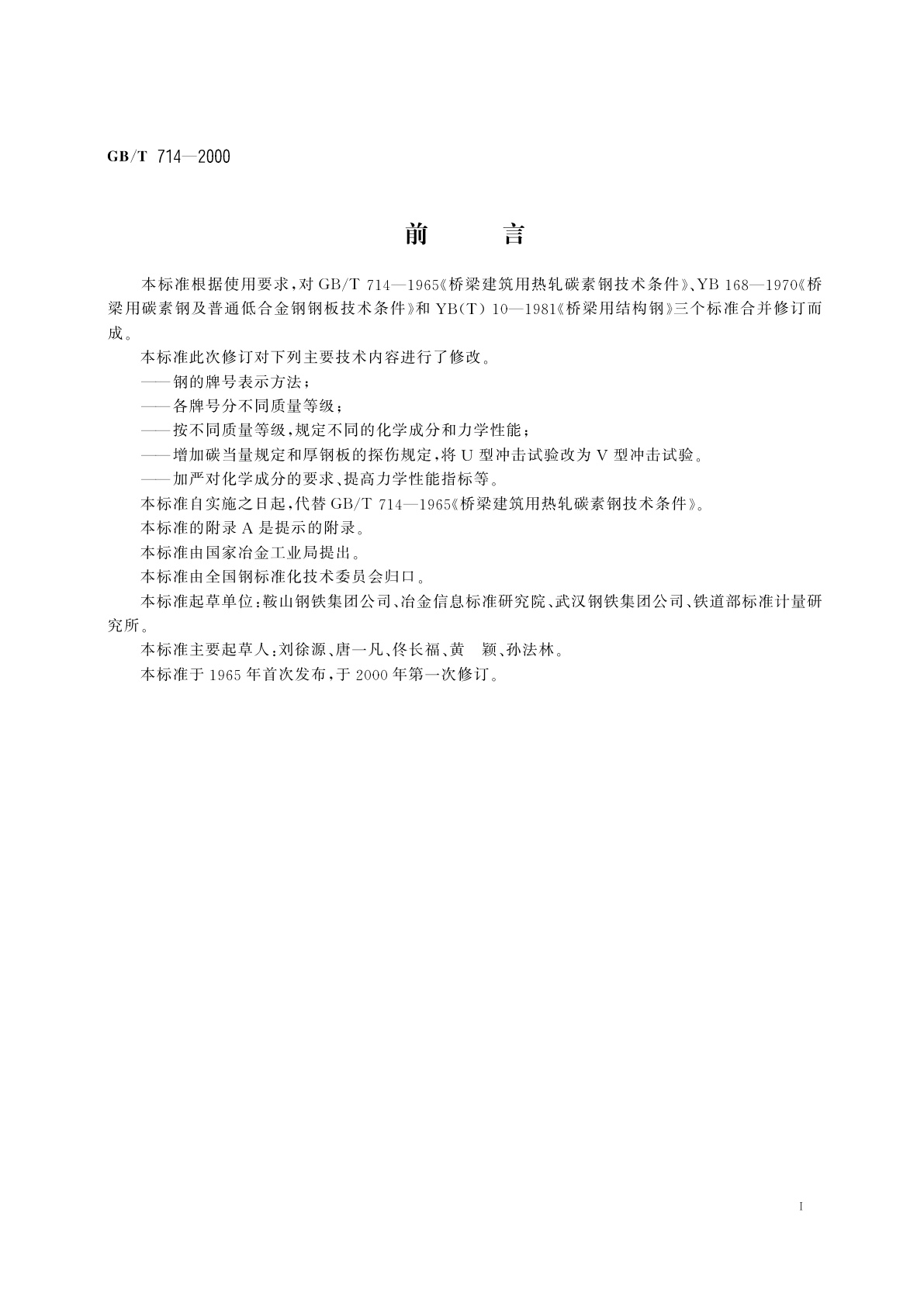 GB/T 714-2000 桥梁用结构钢