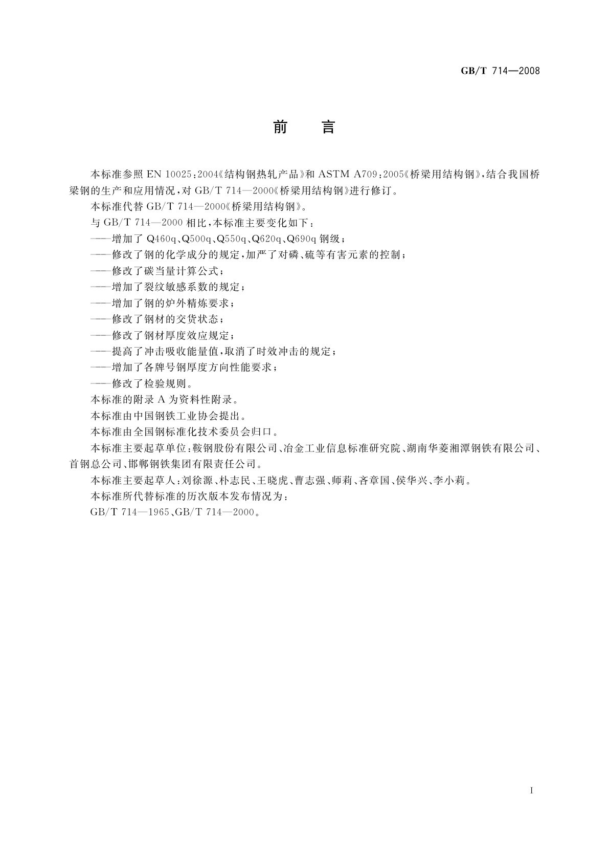 GB/T 714-2008 桥梁用结构钢