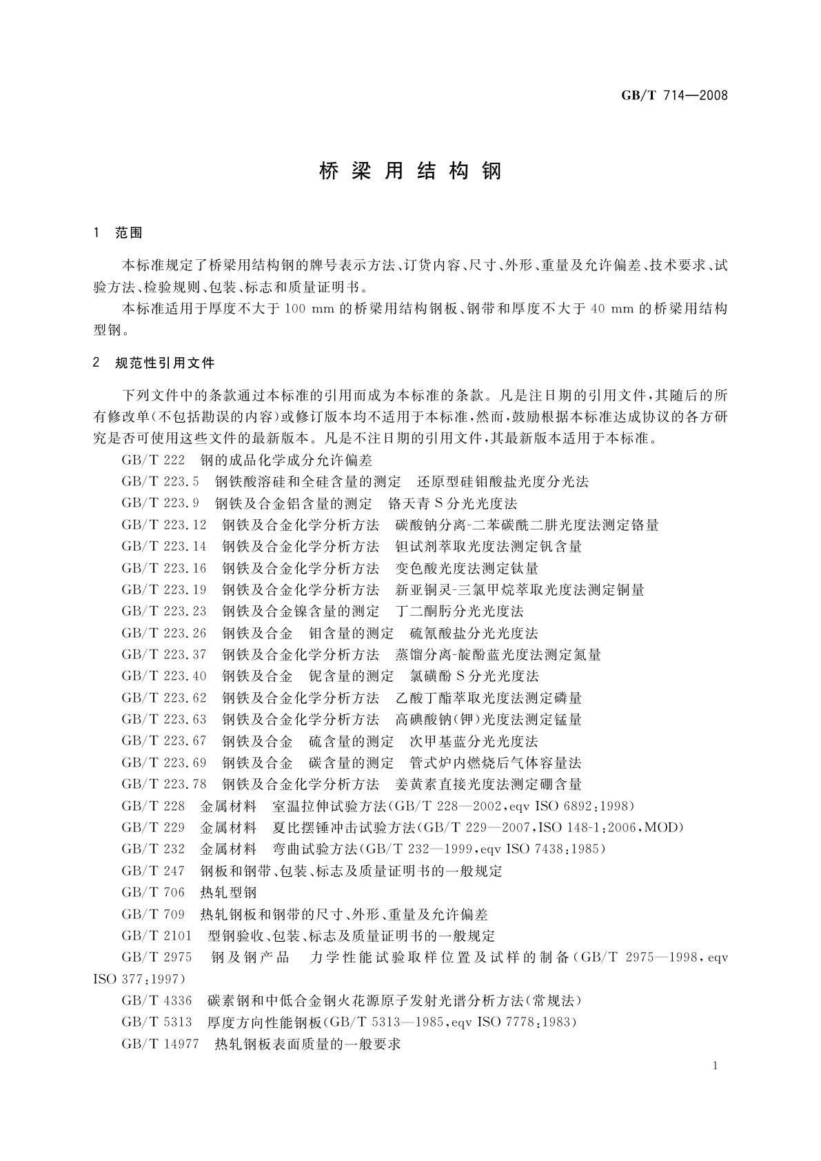 GB/T 714-2008 桥梁用结构钢