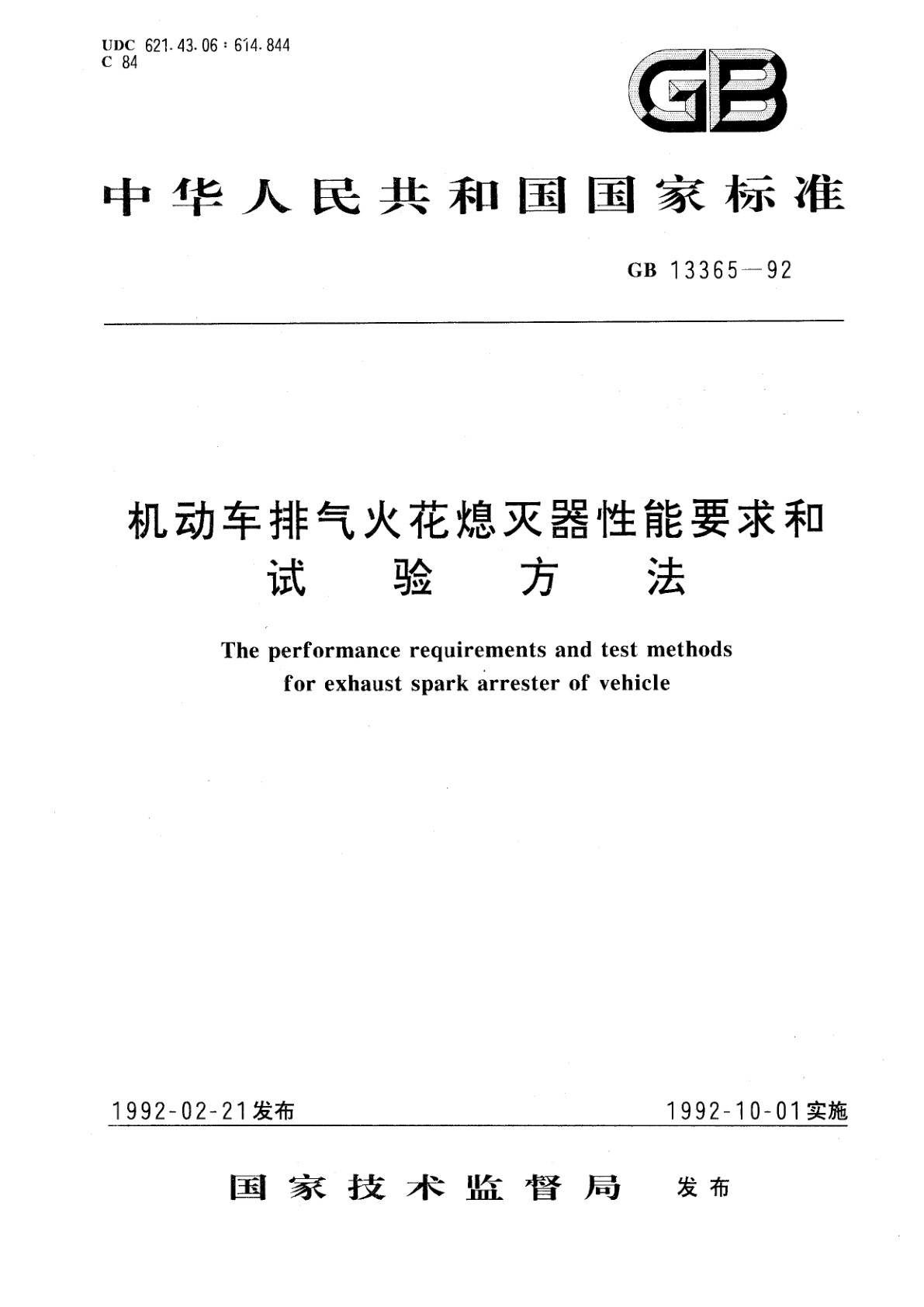 GB 13365-1992 机动车排气火花熄灭器性能要求和试验方法