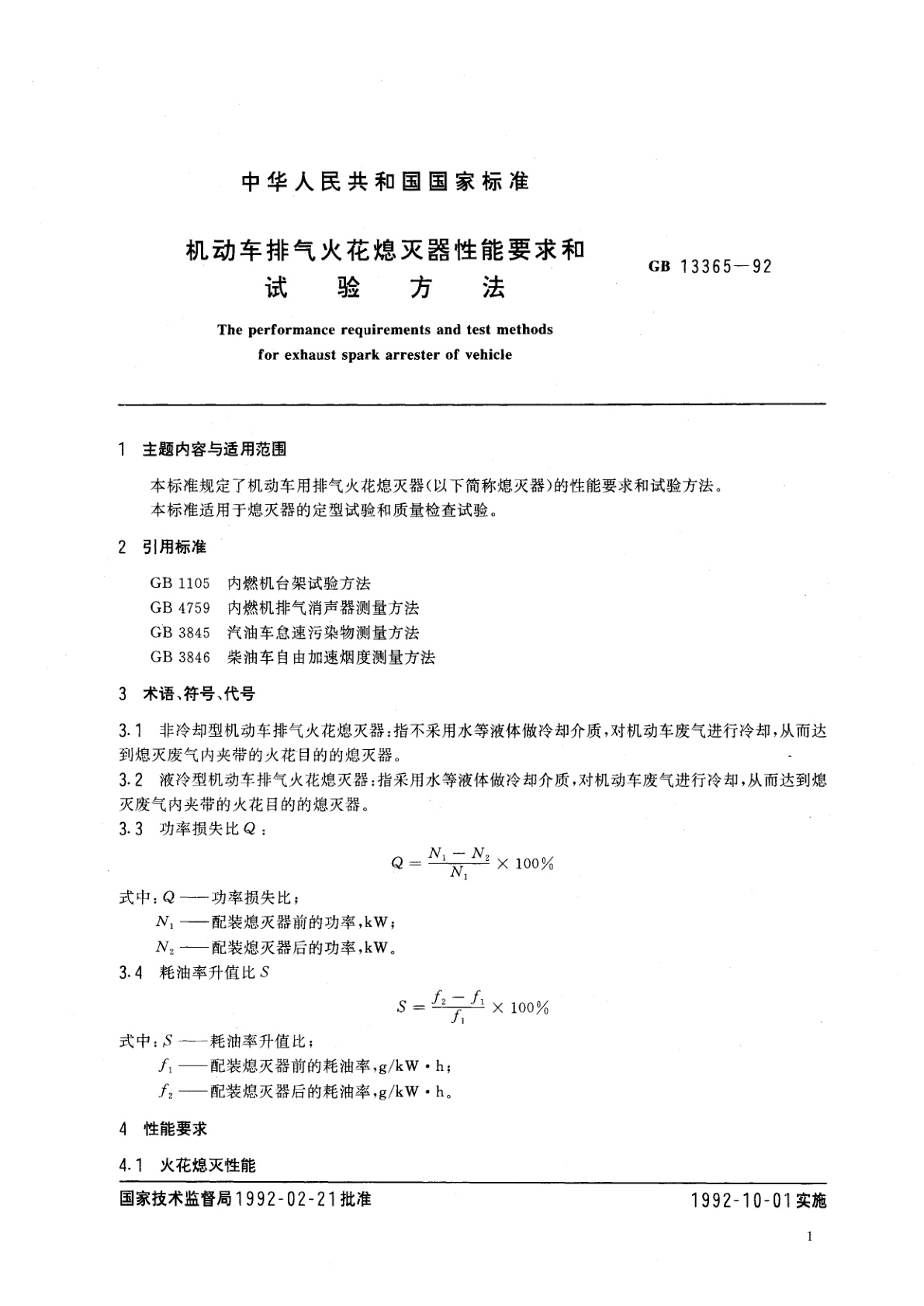 GB 13365-1992 机动车排气火花熄灭器性能要求和试验方法