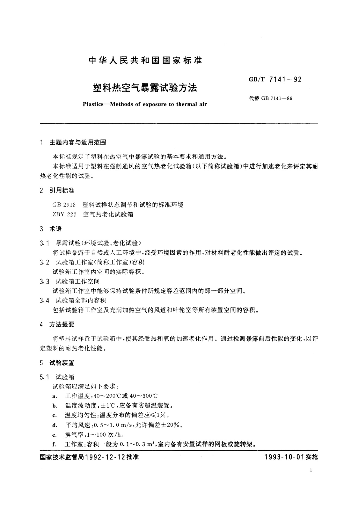 GB/T 7141-1992 塑料热空气暴露试验方法