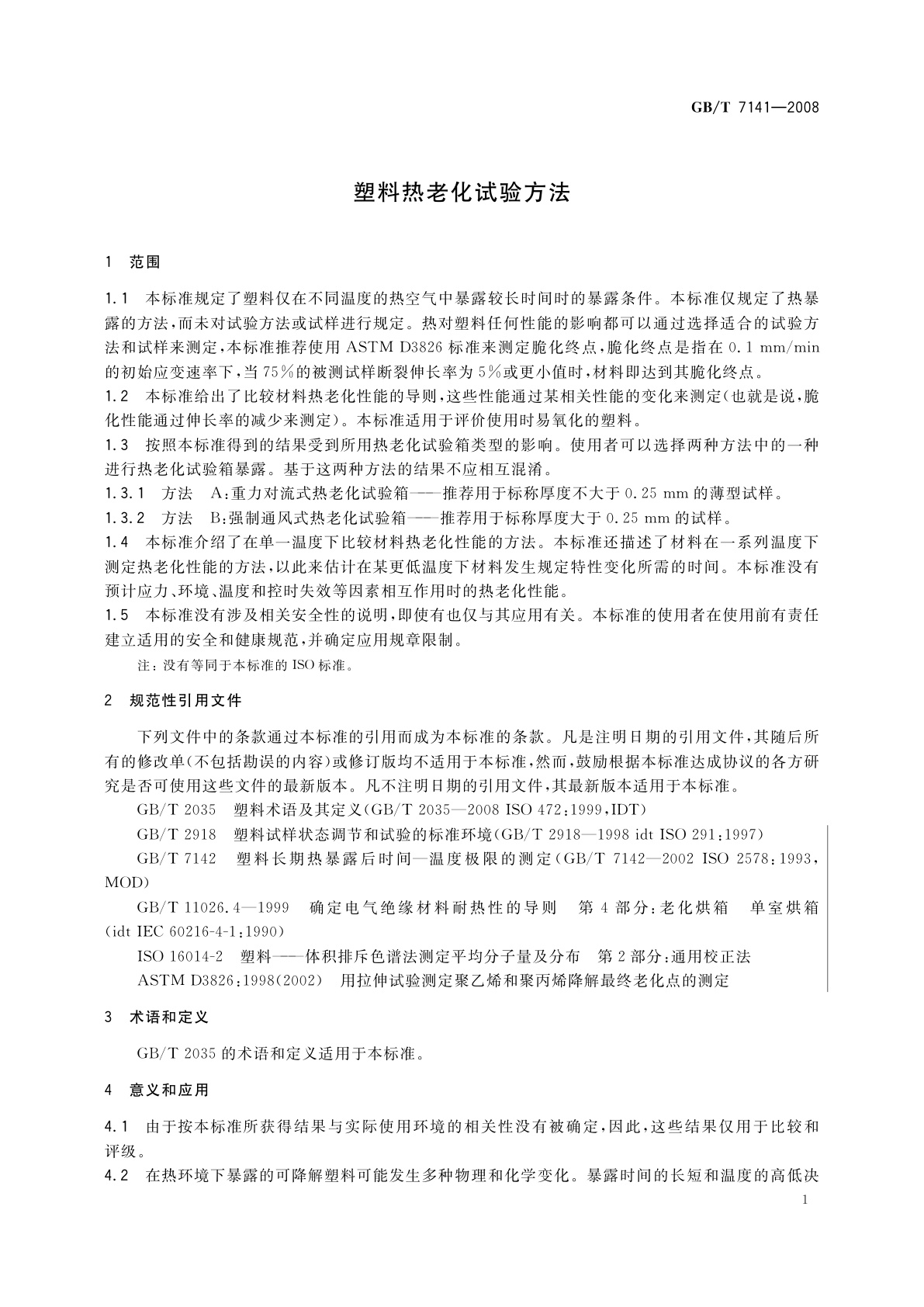 GB/T 7141-2008 塑料热老化试验方法