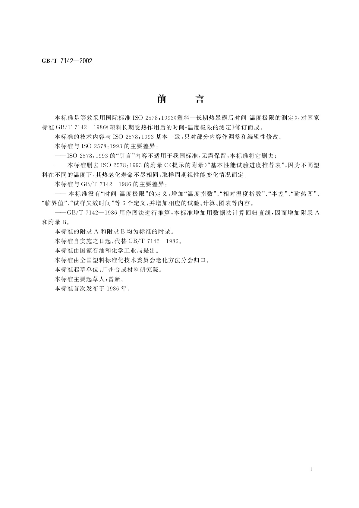 GB/T 7142-2002 塑料长期热暴露后时间-温度极限的测定