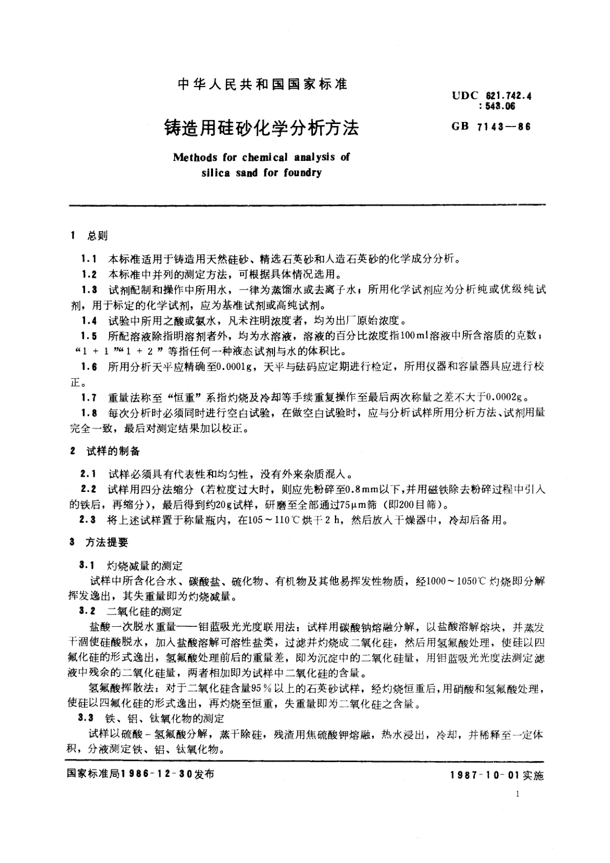 GB/T 7143-1986 铸造用硅砂化学分析方法