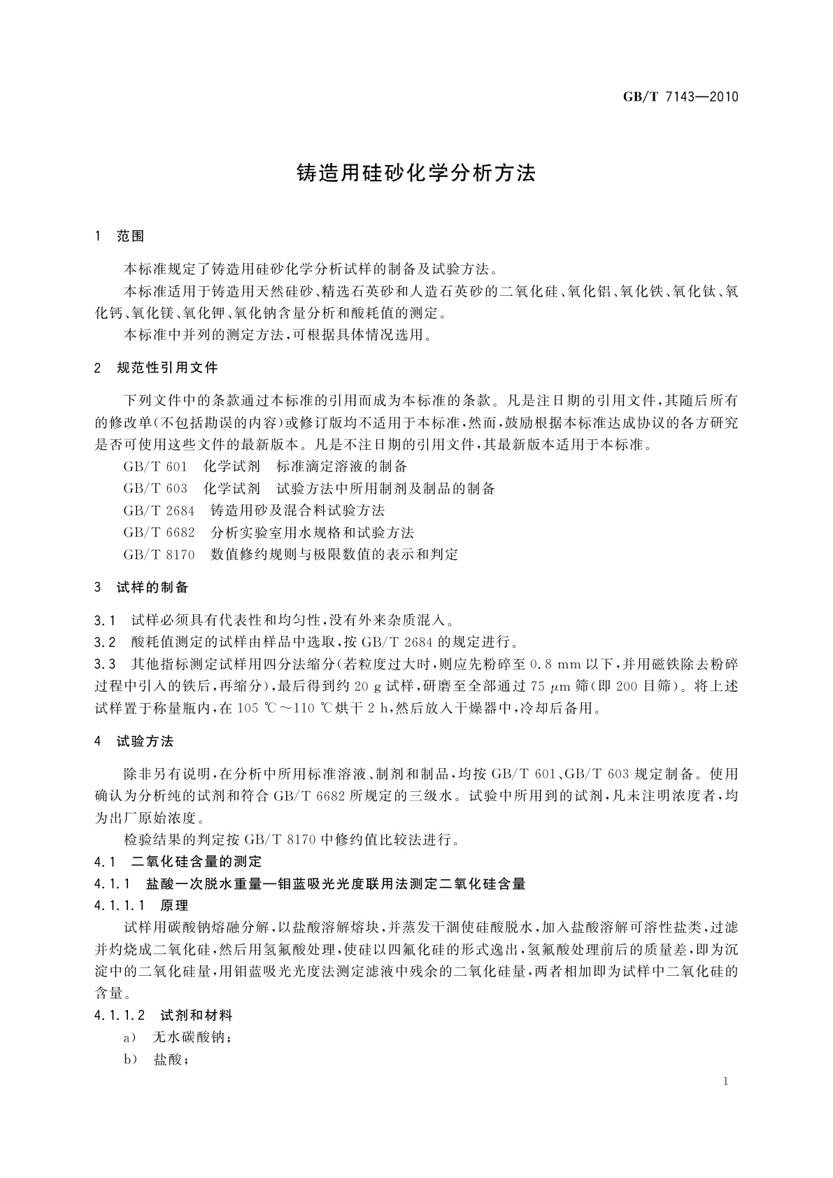 GB/T 7143-2010 铸造用硅砂化学分析方法