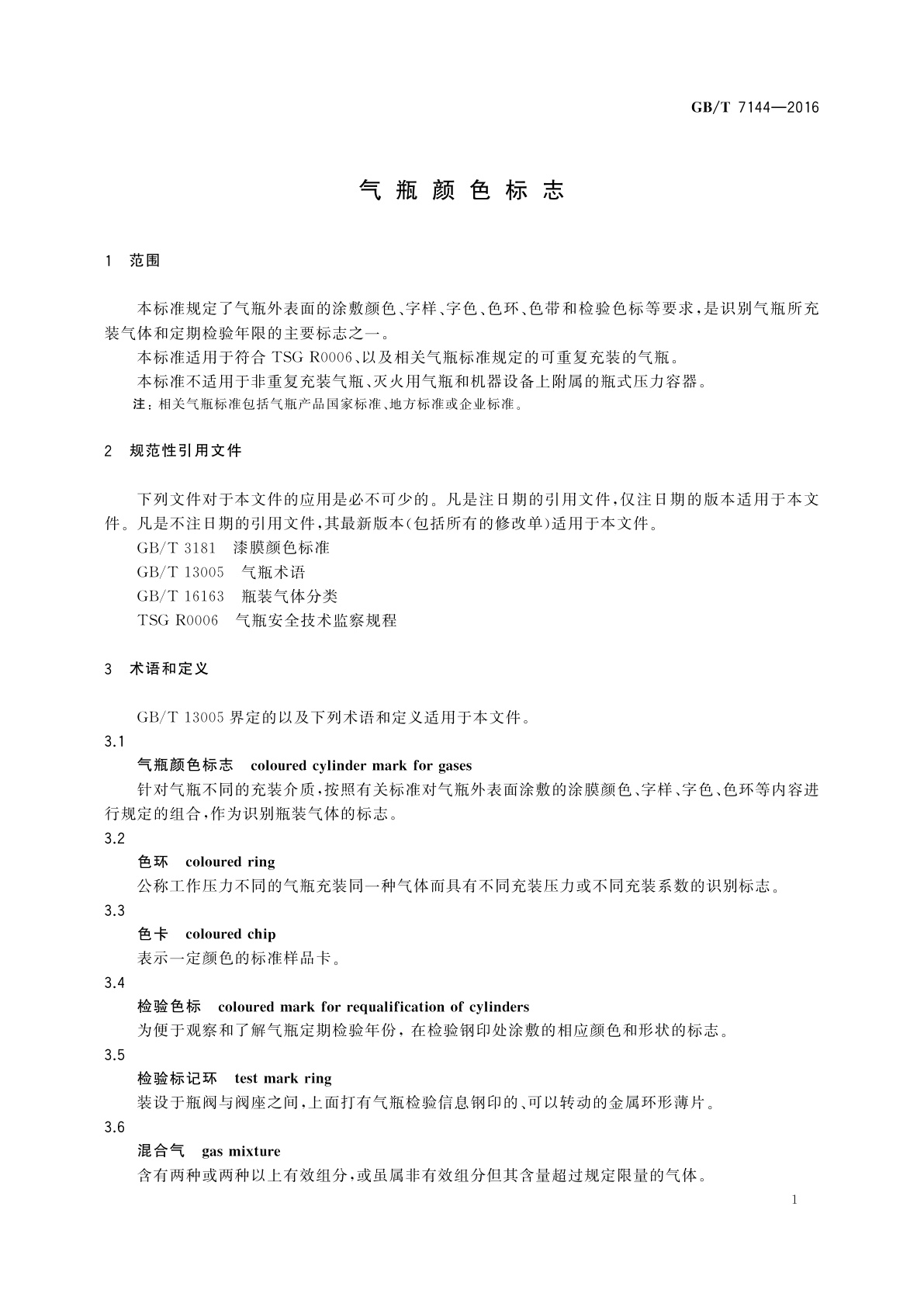 GB/T 7144-2016 气瓶颜色标志