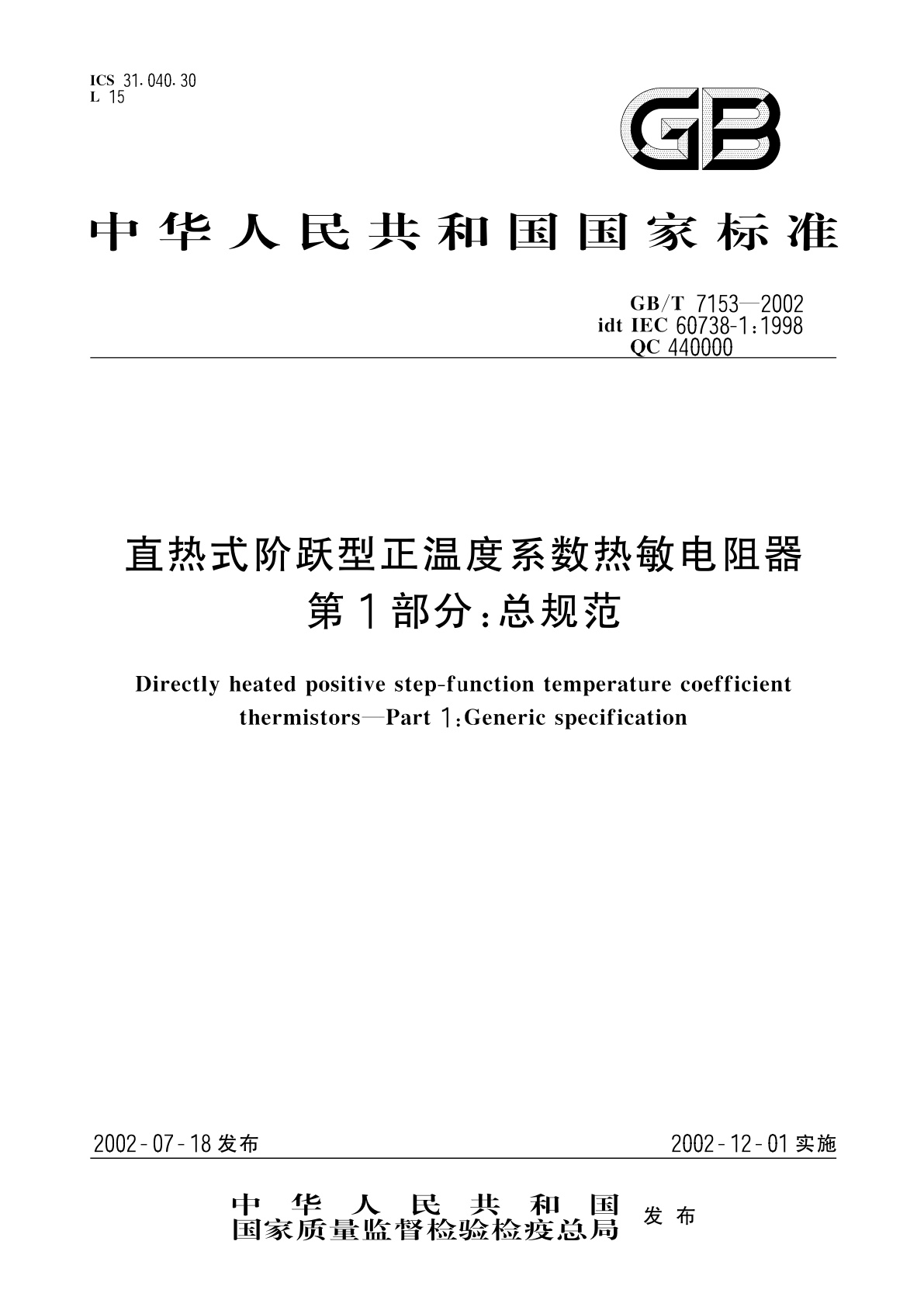 GB/T 7153-2002 直热式阶跃型正温度系数热敏电阻器　第1部分：总规范