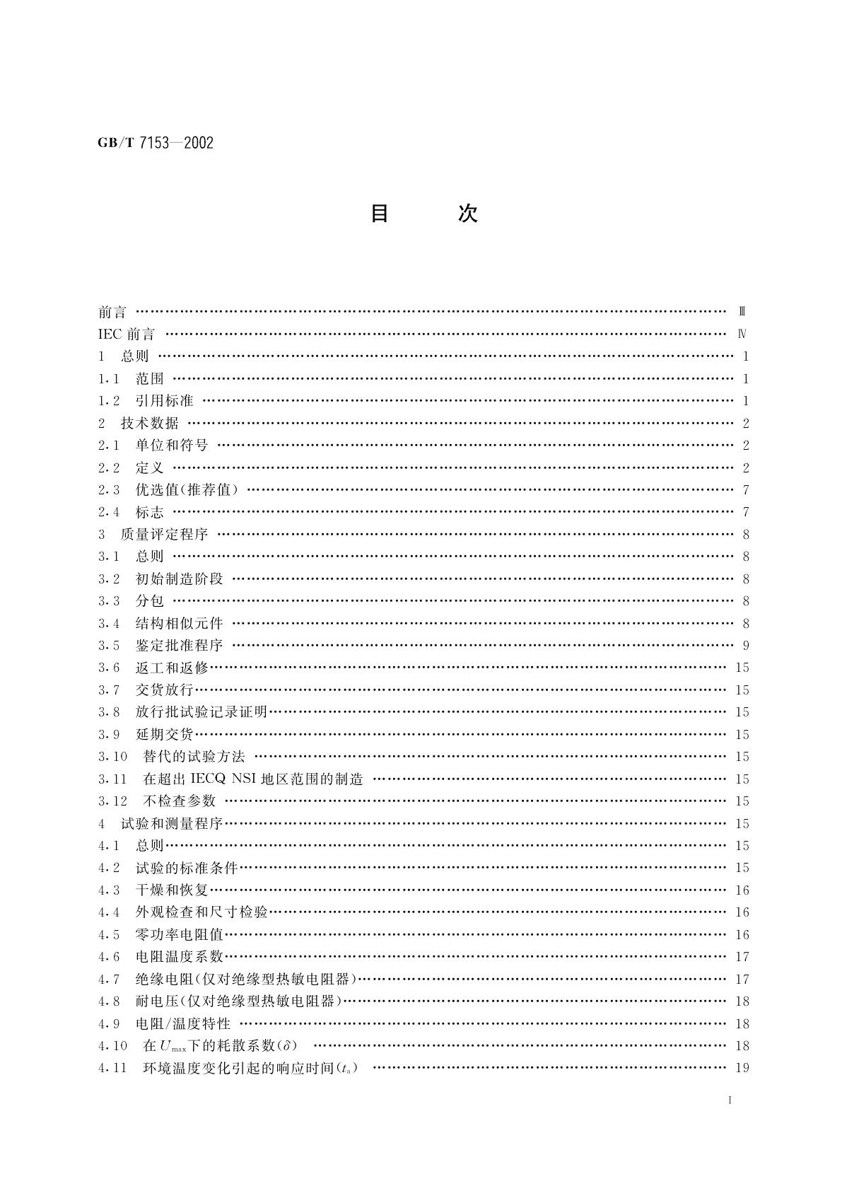 GB/T 7153-2002 直热式阶跃型正温度系数热敏电阻器　第1部分：总规范