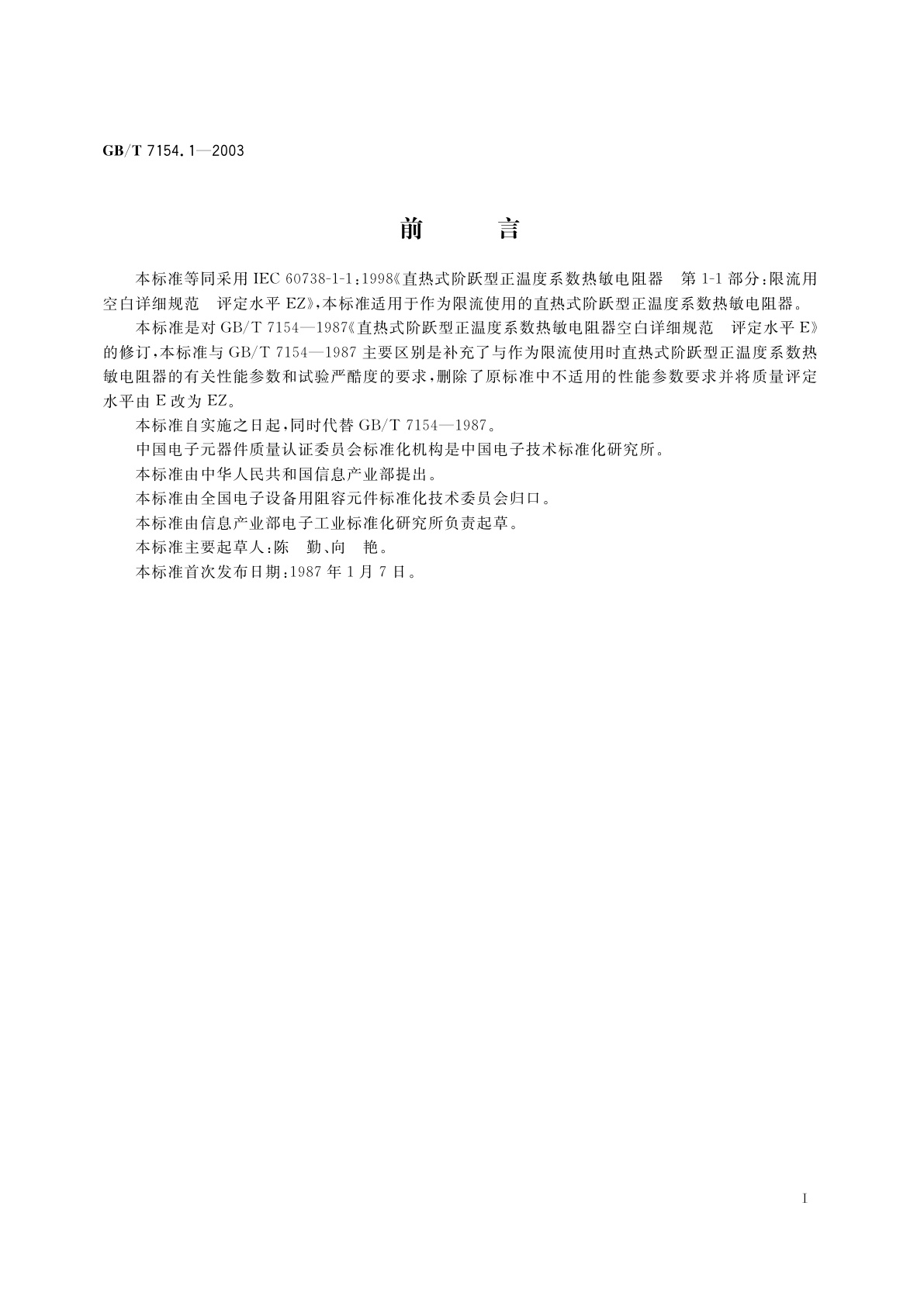 GB/T 7154.1-2003 直热式阶跃型正温度系数热敏电阻器　第1-1部分：限流用空白详细规范　评定水平EZ