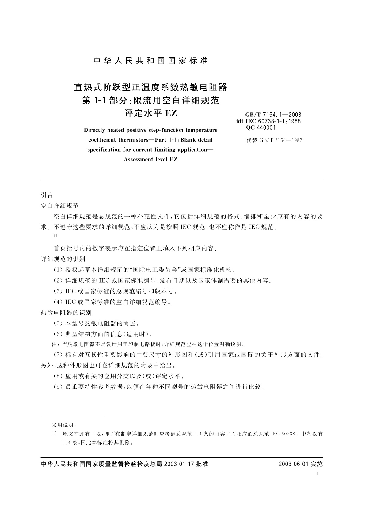 GB/T 7154.1-2003 直热式阶跃型正温度系数热敏电阻器　第1-1部分：限流用空白详细规范　评定水平EZ