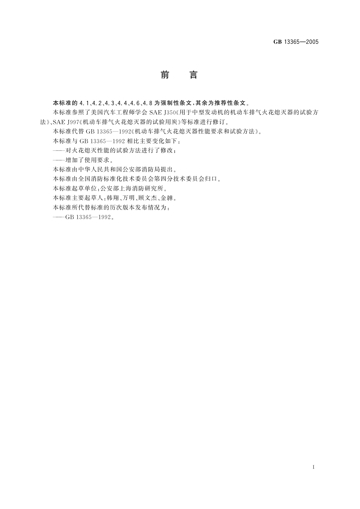 GB 13365-2005 机动车排气火花熄灭器