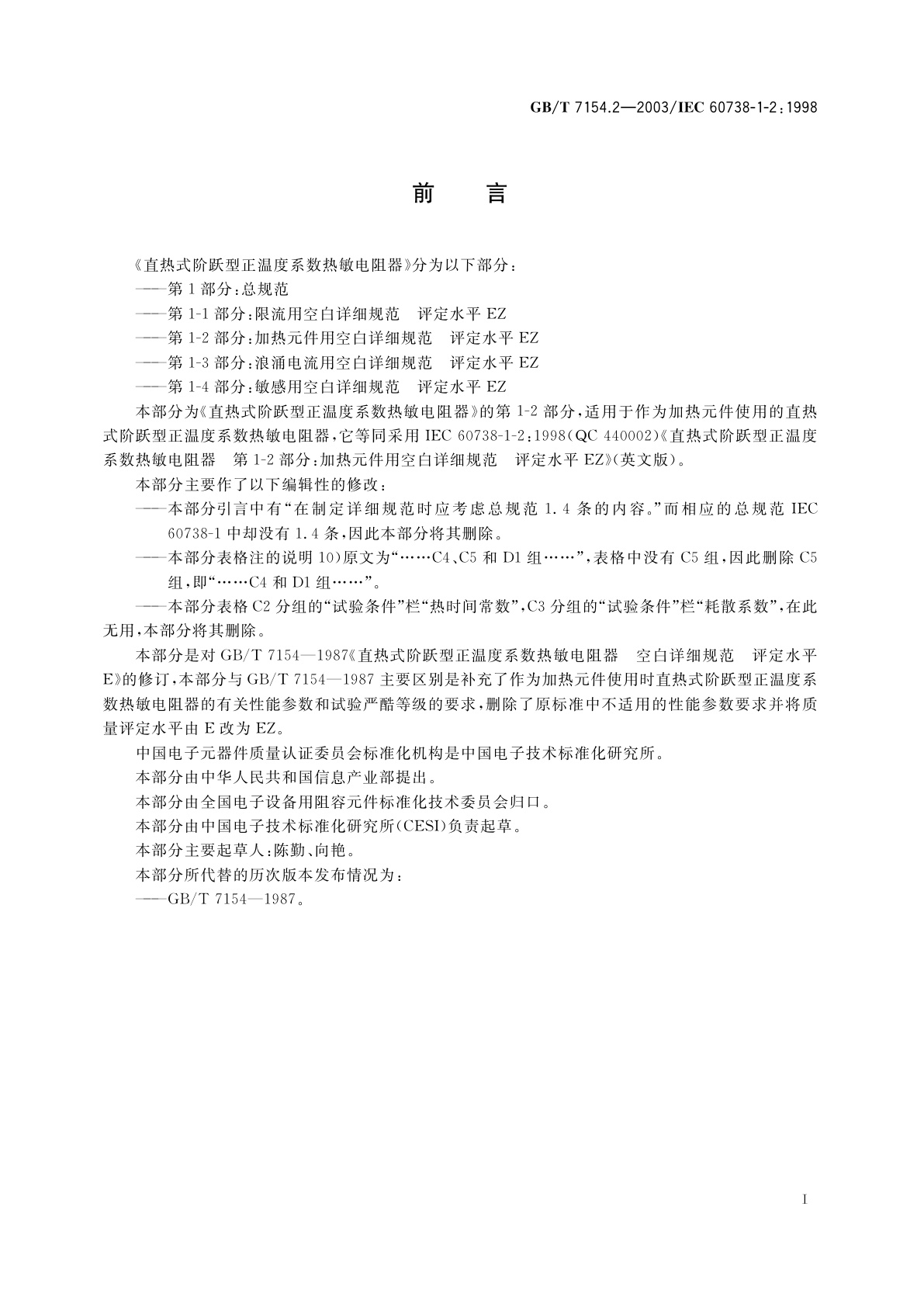 GB/T 7154.2-2003 直热式阶跃型正温度系数热敏电阻器　第1-2部分：加热元件用空白详细规范　评定水平EZ