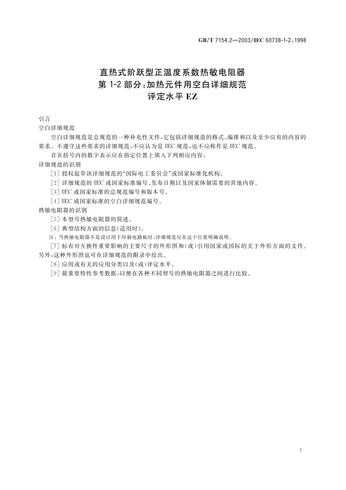 GB/T 7154.2-2003 直热式阶跃型正温度系数热敏电阻器　第1-2部分：加热元件用空白详细规范　评定水平EZ