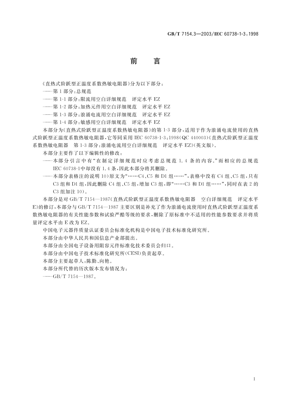 GB/T 7154.3-2003 直热式阶跃型正温度系数热敏电阻器　第1-3部分：浪涌电流用空白详细规范　评定水平EZ