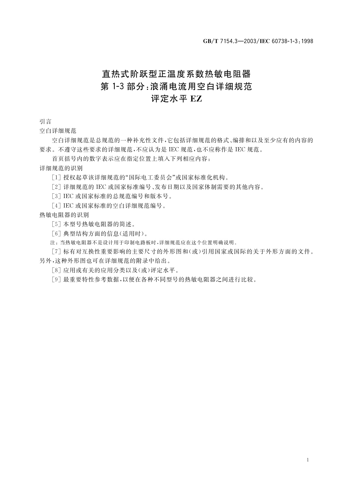 GB/T 7154.3-2003 直热式阶跃型正温度系数热敏电阻器　第1-3部分：浪涌电流用空白详细规范　评定水平EZ