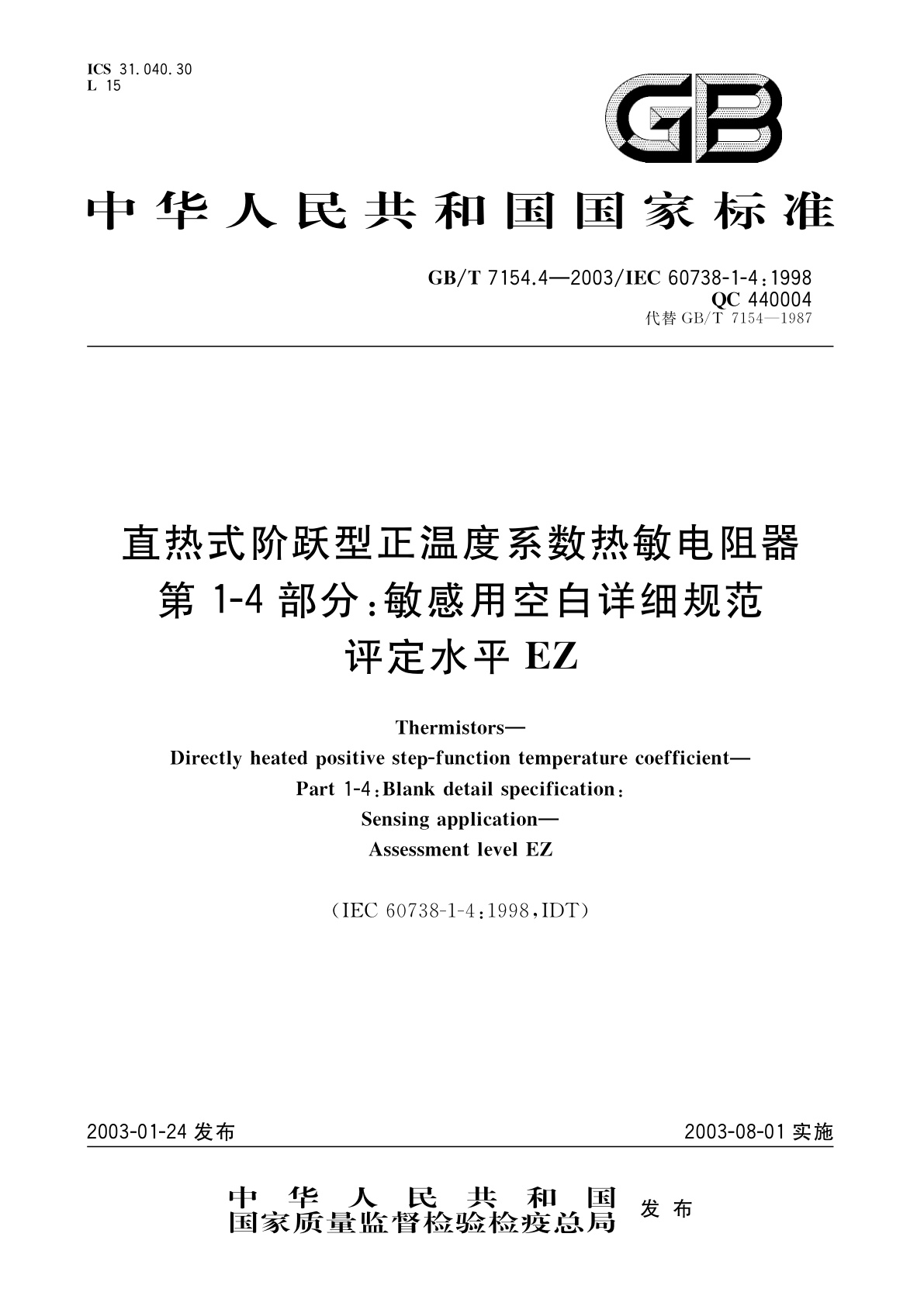GB/T 7154.4-2003 直热式阶跃型正温度系数热敏电阻器　第1-4部分：敏感用空白详细规范　评定水平EZ
