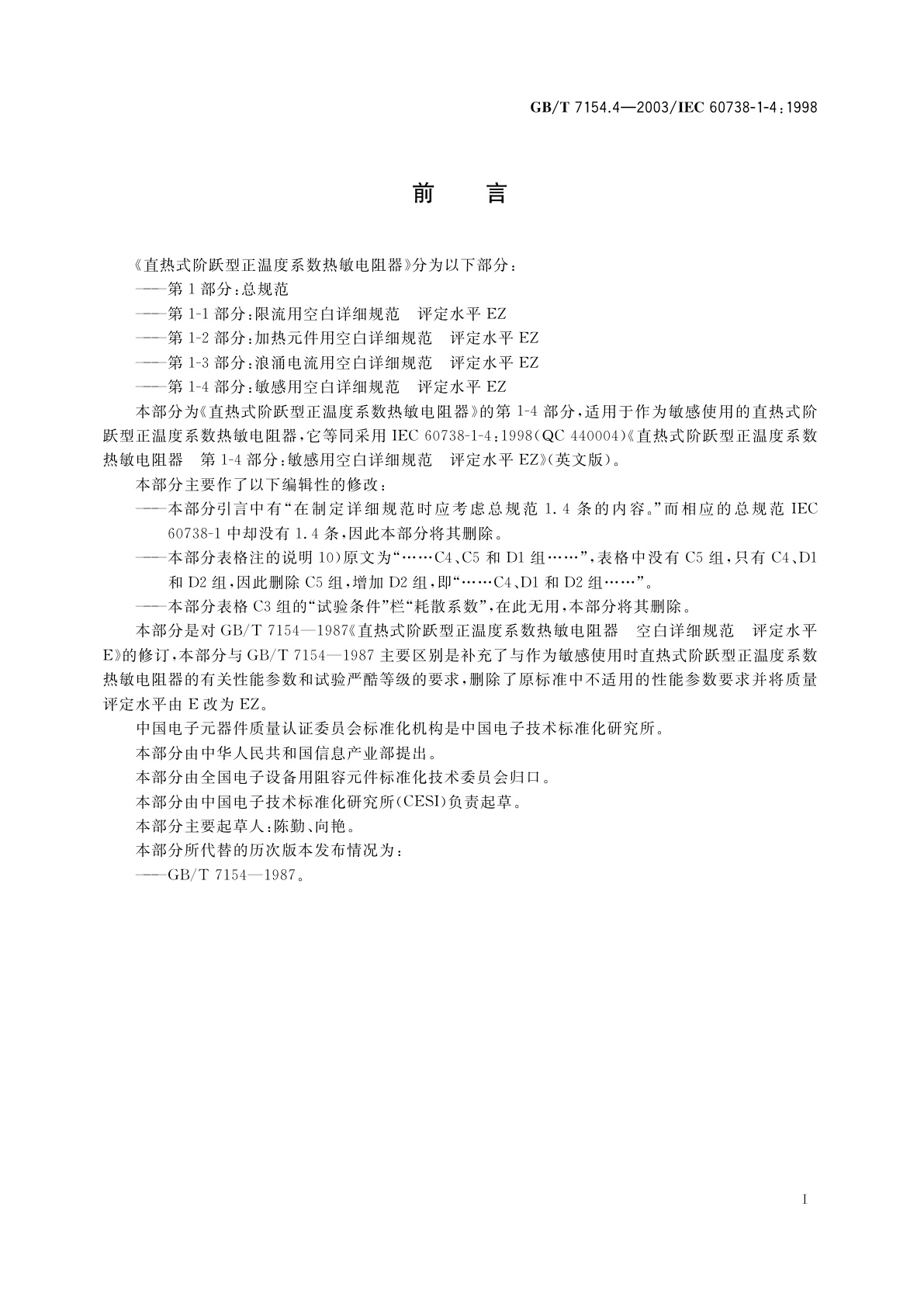 GB/T 7154.4-2003 直热式阶跃型正温度系数热敏电阻器　第1-4部分：敏感用空白详细规范　评定水平EZ