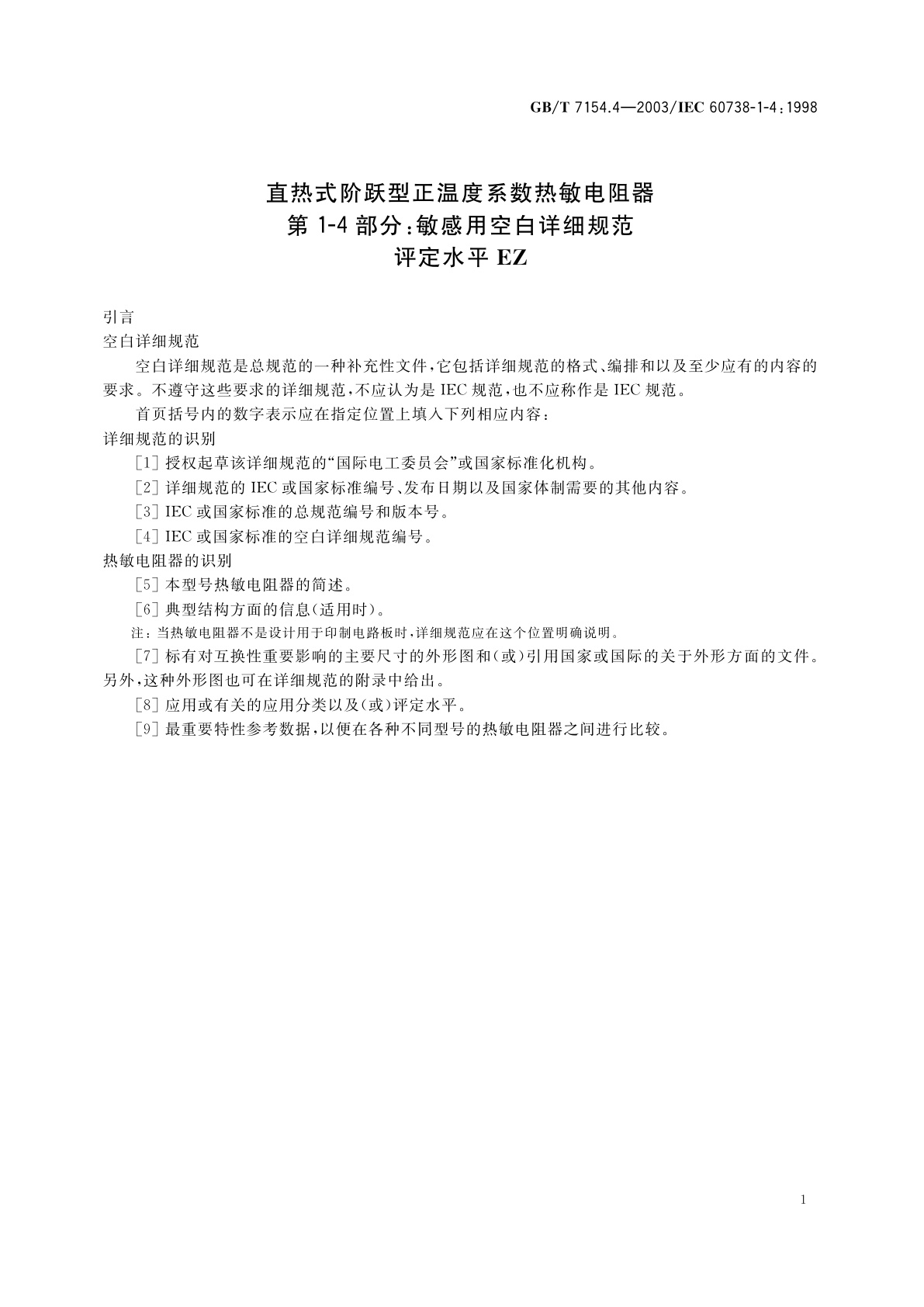 GB/T 7154.4-2003 直热式阶跃型正温度系数热敏电阻器　第1-4部分：敏感用空白详细规范　评定水平EZ