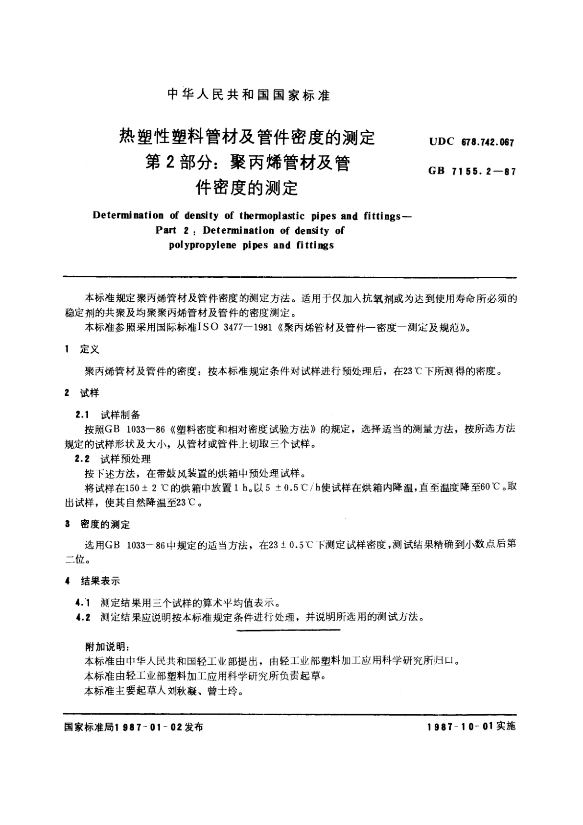 GB/T 7155.2-1987 热塑性塑料管材及管件密度的测定　第2部分：聚丙烯管材及管件密度的测定