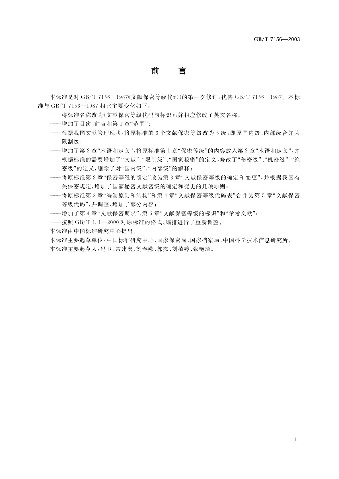 GB/T 7156-2003 文献保密等级代码与标识