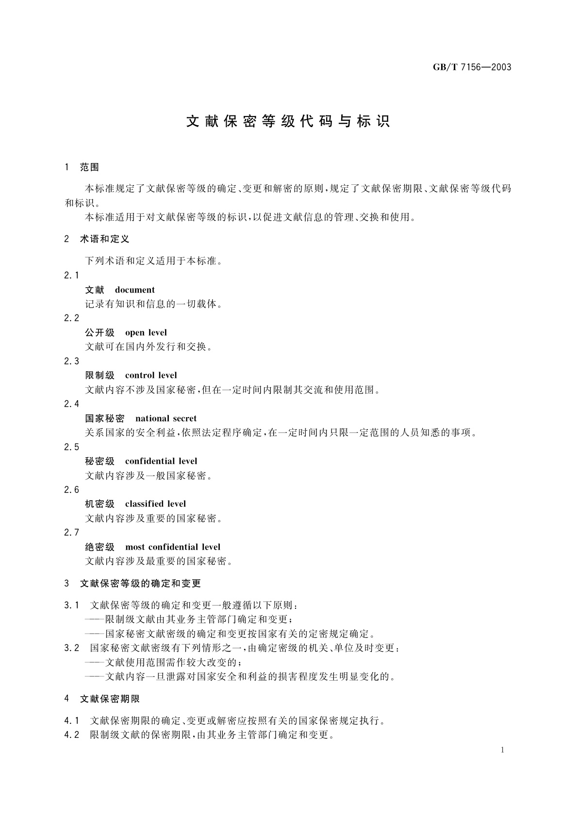 GB/T 7156-2003 文献保密等级代码与标识