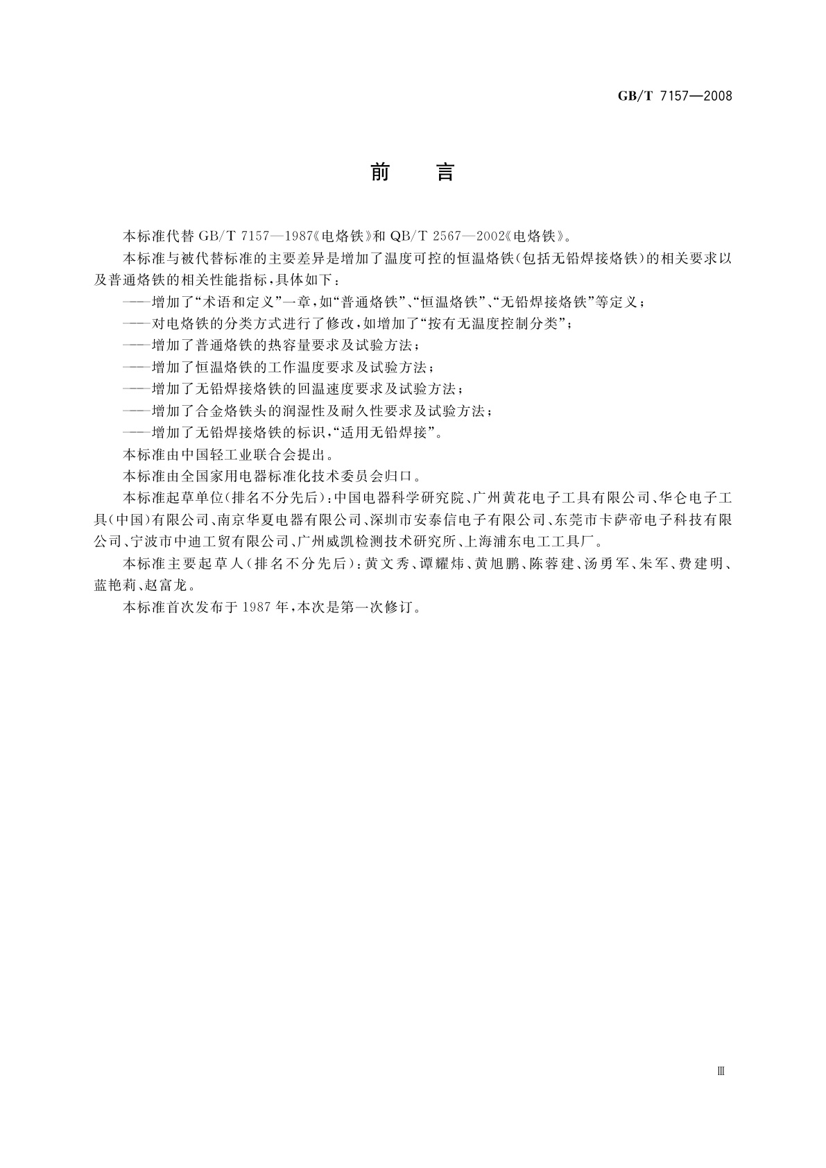 GB/T 7157-2008 电烙铁