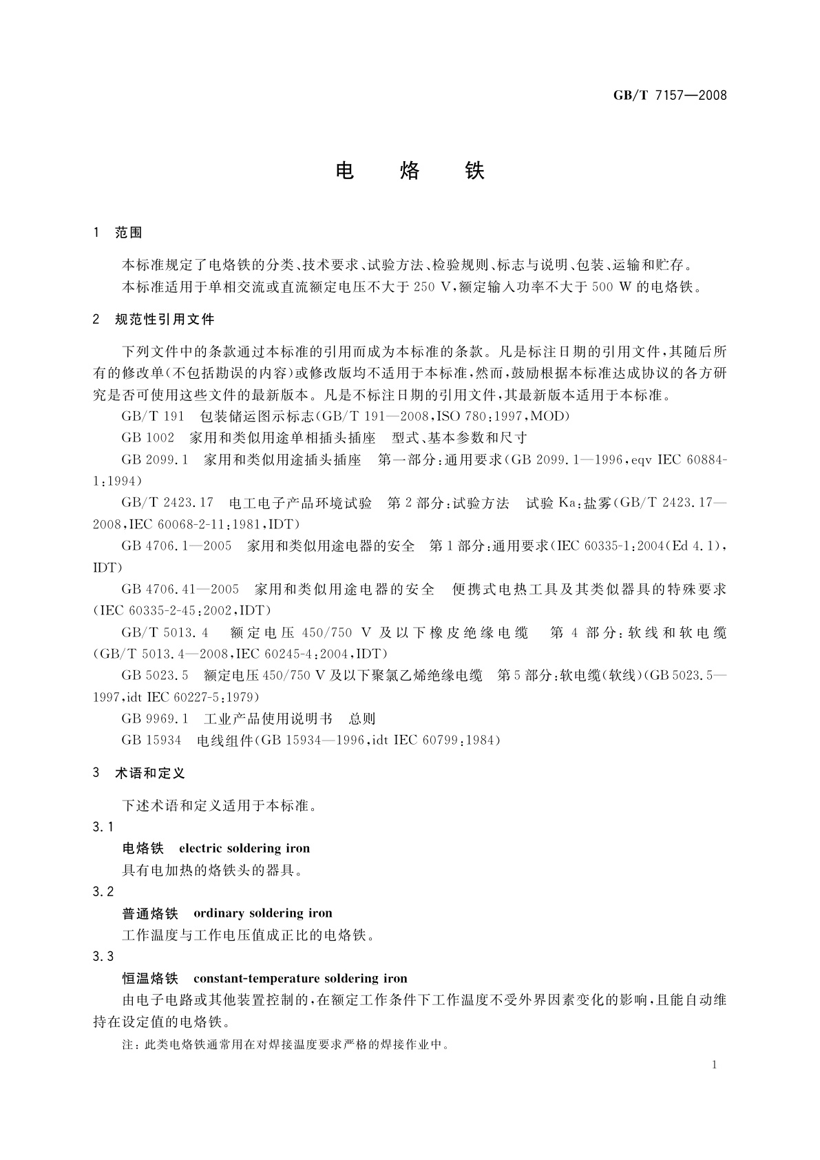 GB/T 7157-2008 电烙铁
