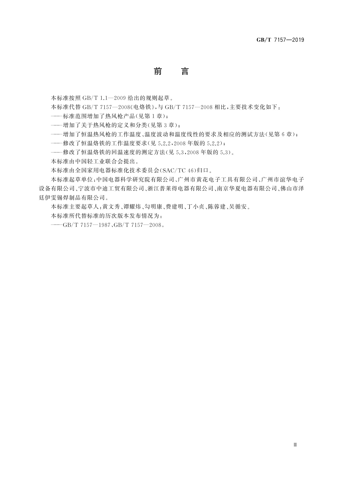 GB/T 7157-2019 电烙铁和热风枪