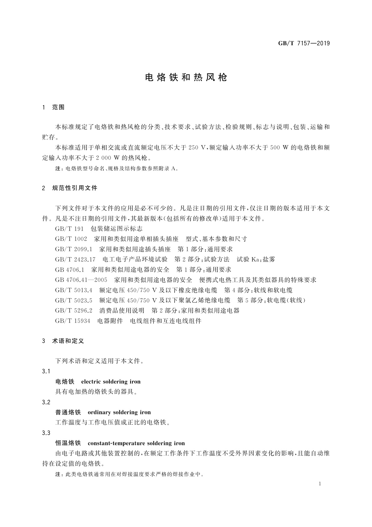 GB/T 7157-2019 电烙铁和热风枪