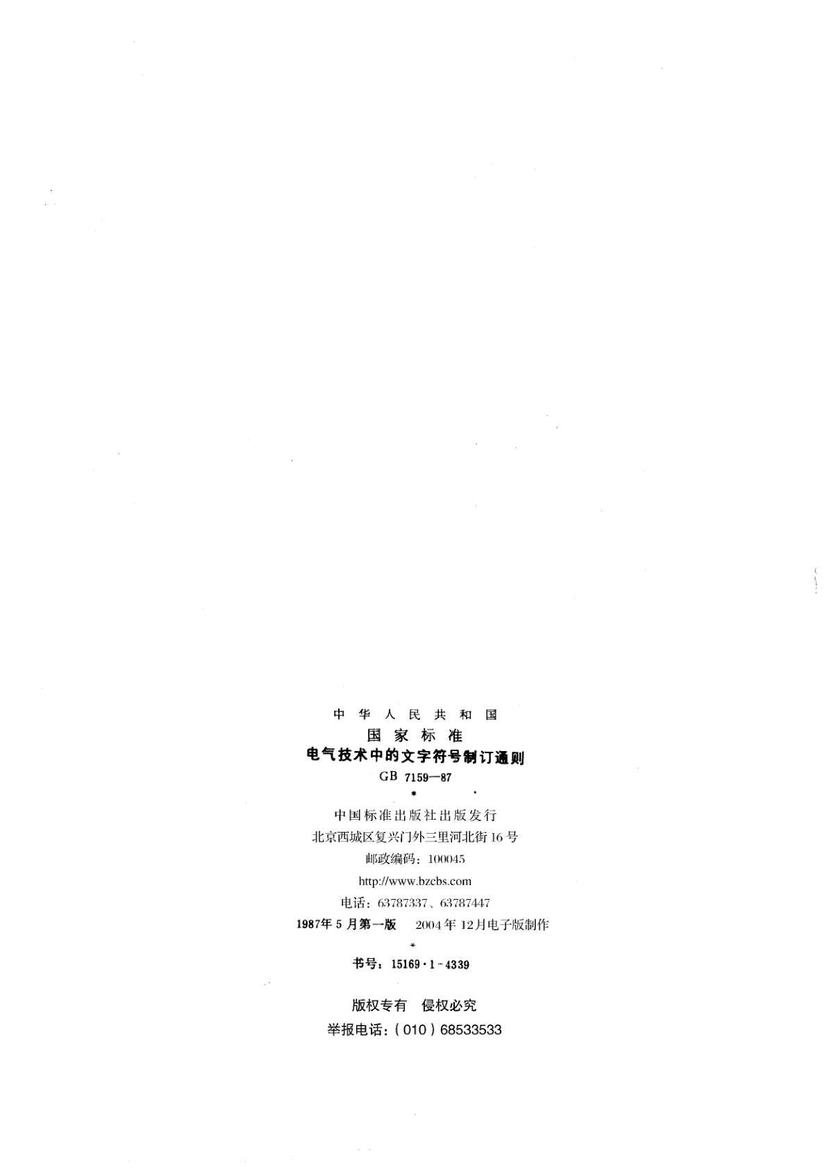 GB/T 7159-1987 电气技术中的文字符号制订通则