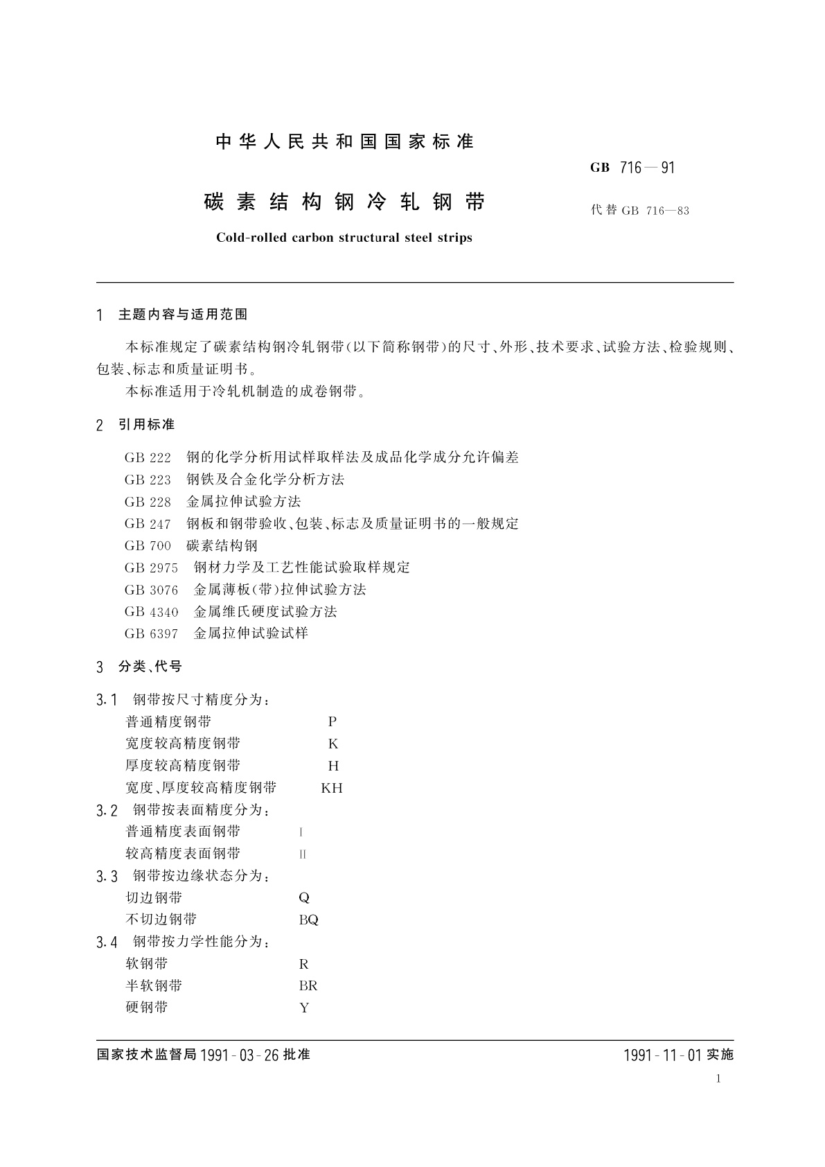 GB/T 716-1991 碳素结构钢冷轧钢带