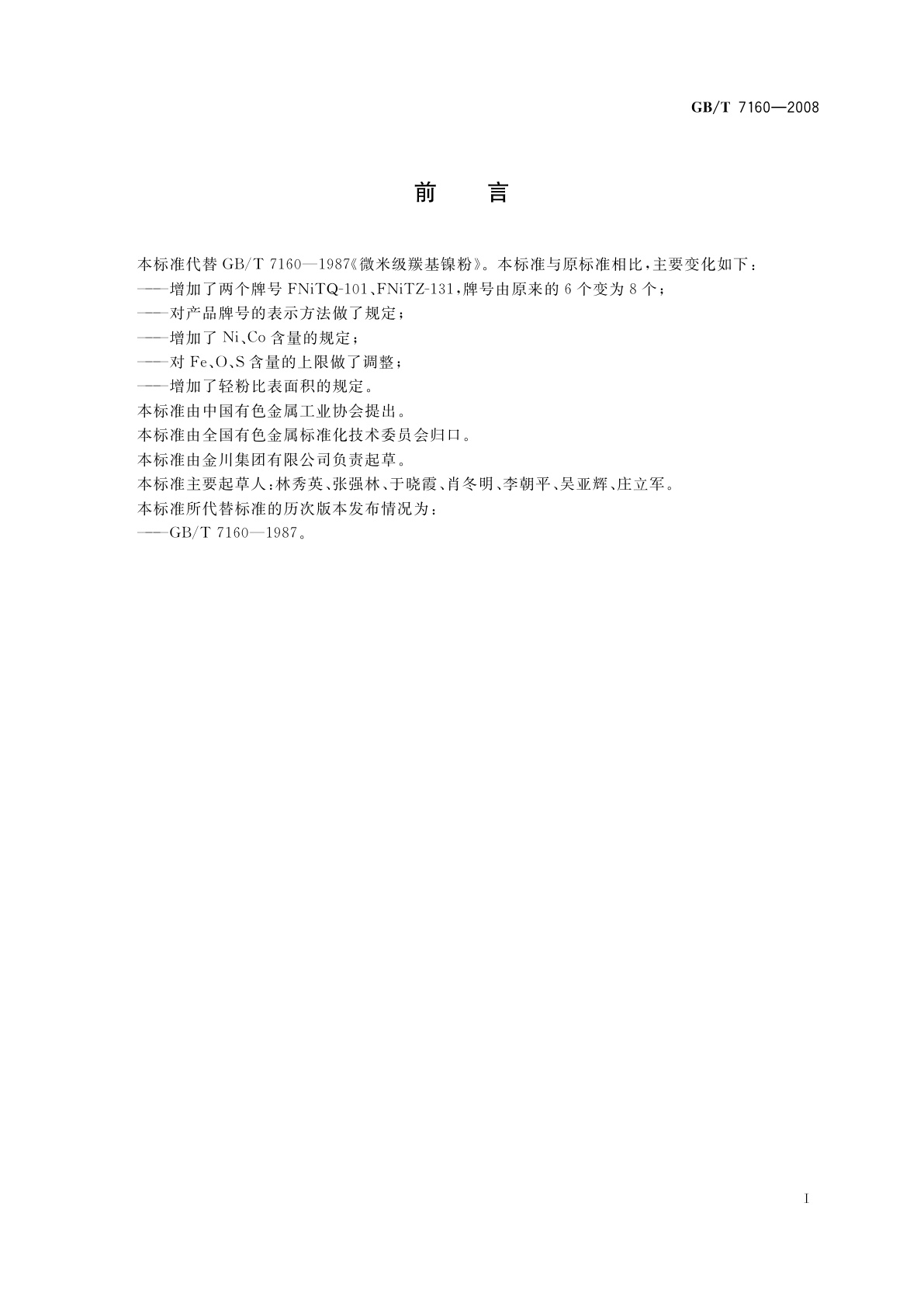 GB/T 7160-2008 羰基镍粉