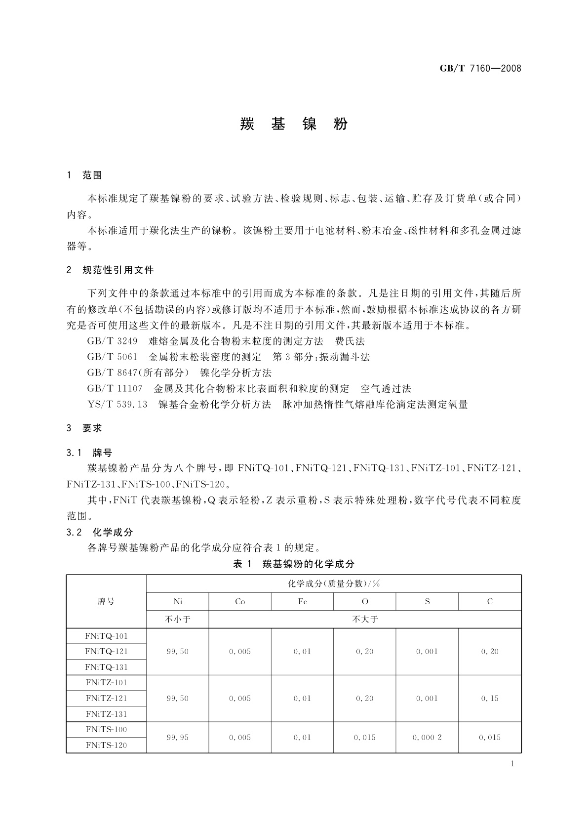 GB/T 7160-2008 羰基镍粉