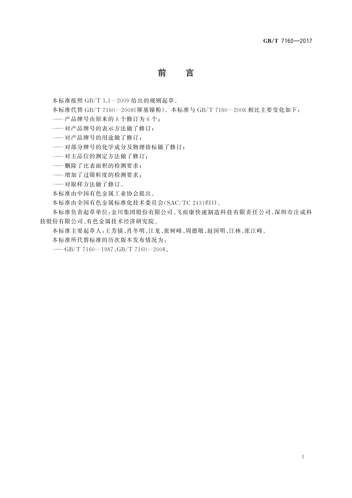 GB/T 7160-2017 羰基镍粉