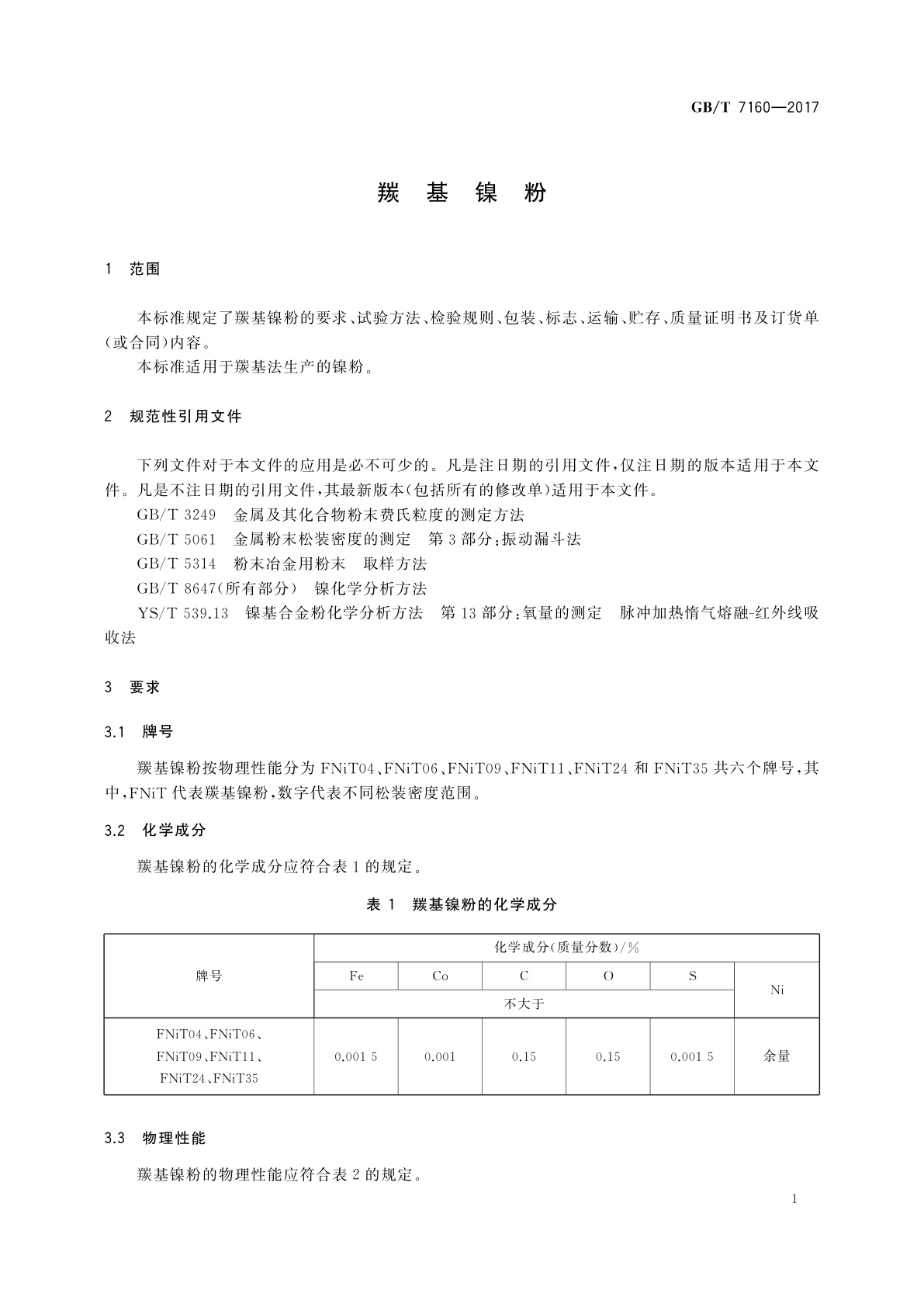 GB/T 7160-2017 羰基镍粉