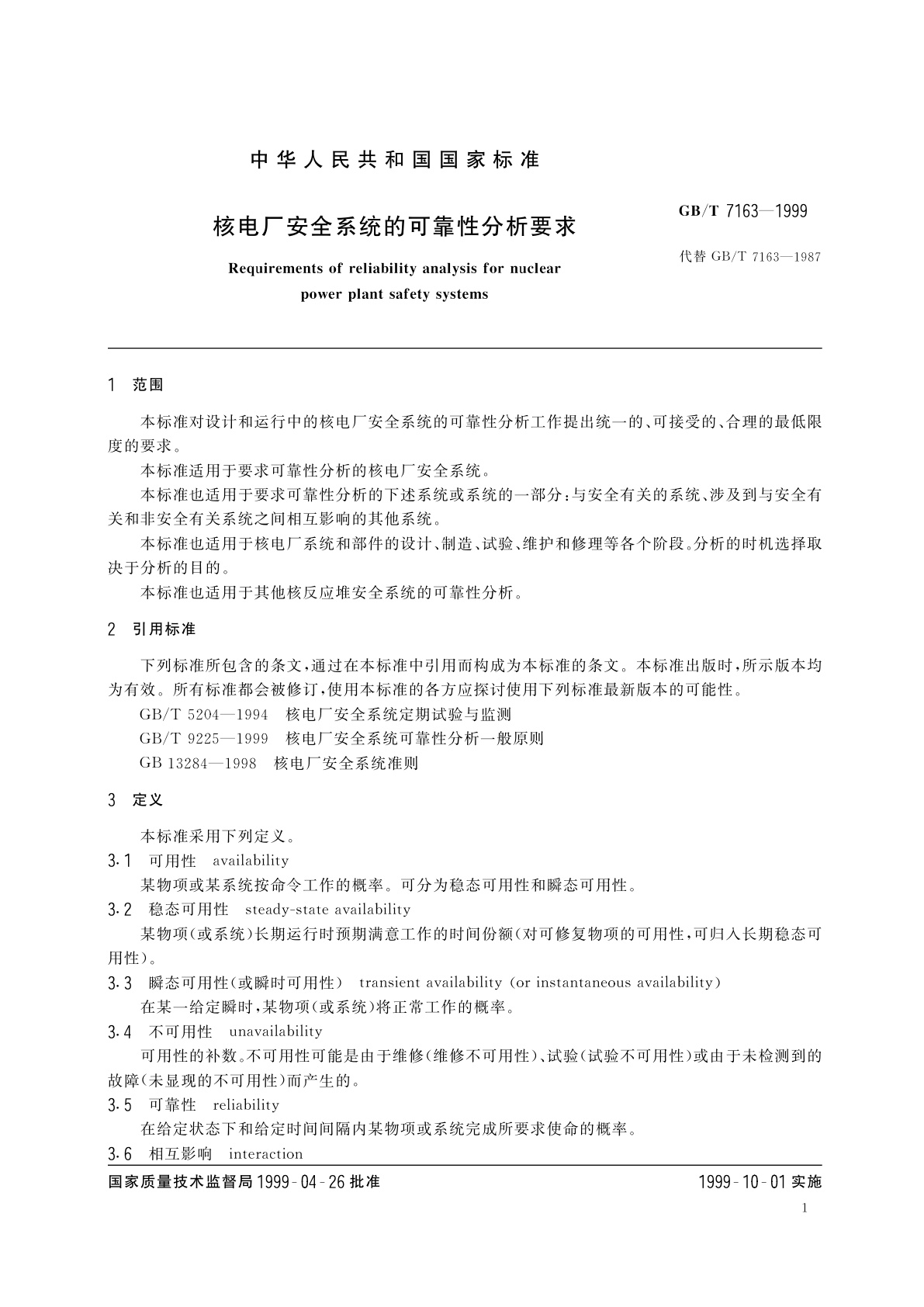 GB/T 7163-1999 核电厂安全系统的可靠性分析要求