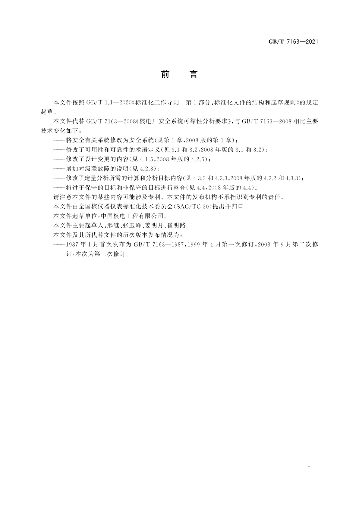 GB/T 7163-2021 核电厂安全系统可靠性分析要求