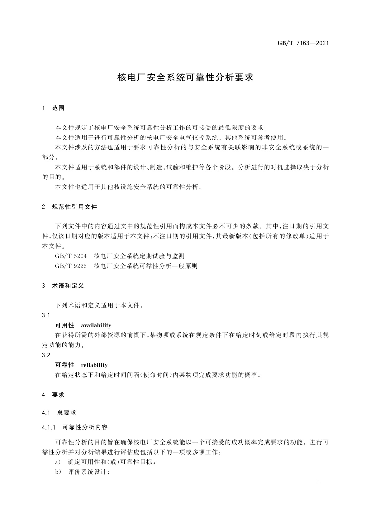 GB/T 7163-2021 核电厂安全系统可靠性分析要求