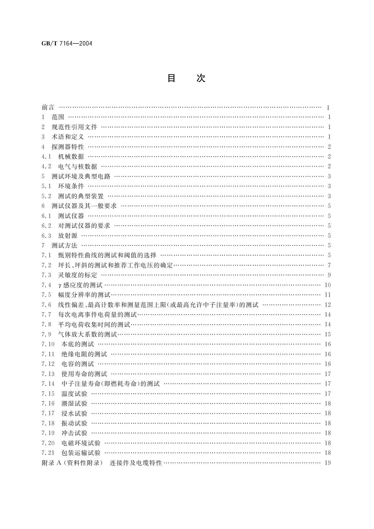 GB/T 7164-2004 用于核反应堆的辐射探测器特性及其测试方法