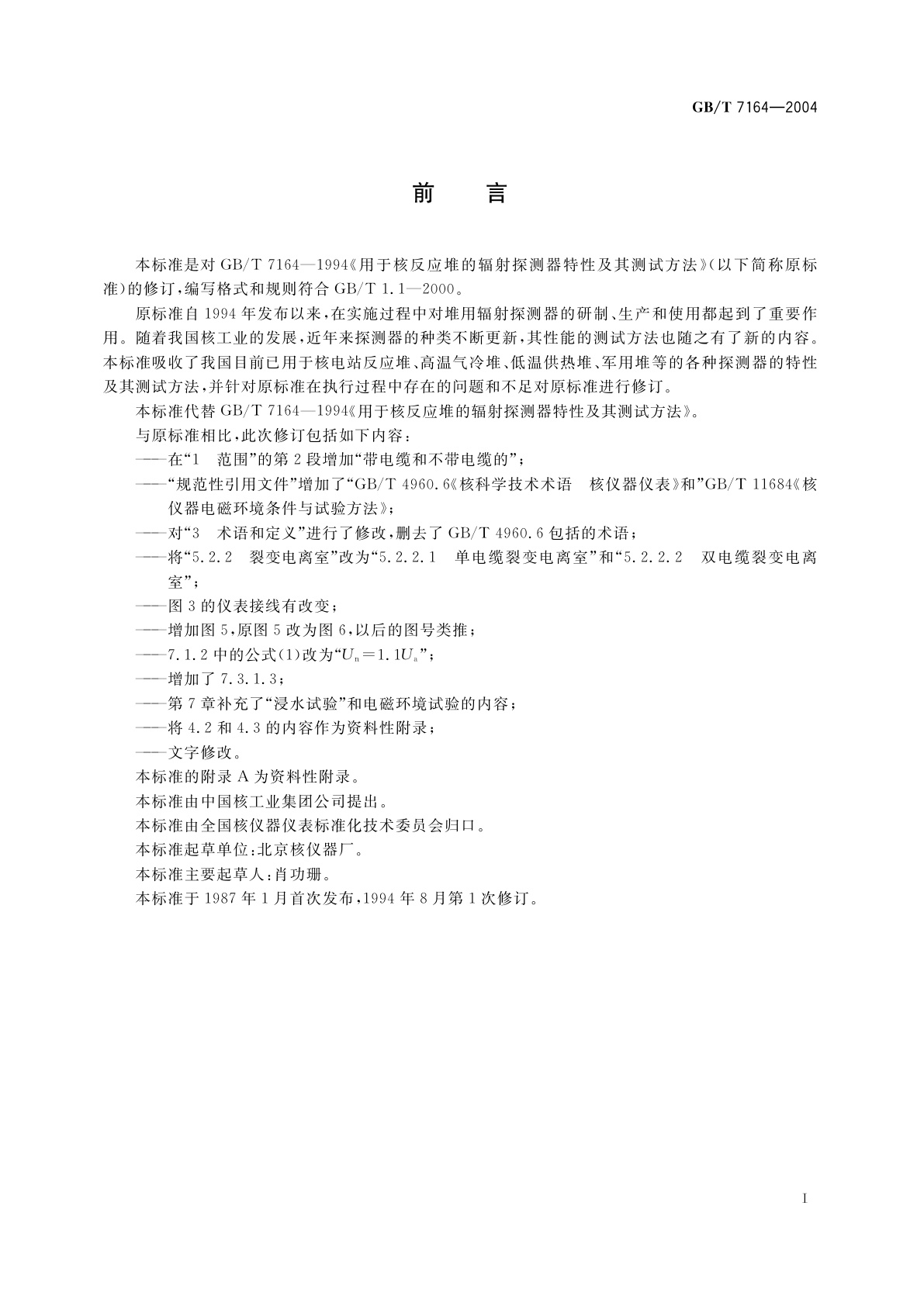 GB/T 7164-2004 用于核反应堆的辐射探测器特性及其测试方法